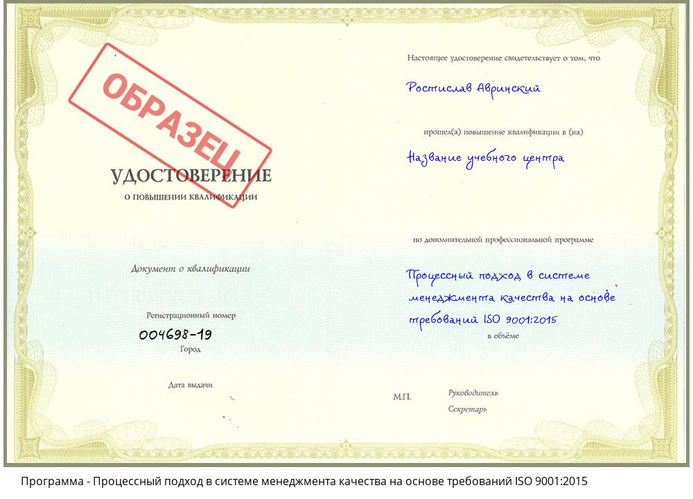 Процессный подход в системе менеджмента качества на основе требований ISO 9001:2015 Киров