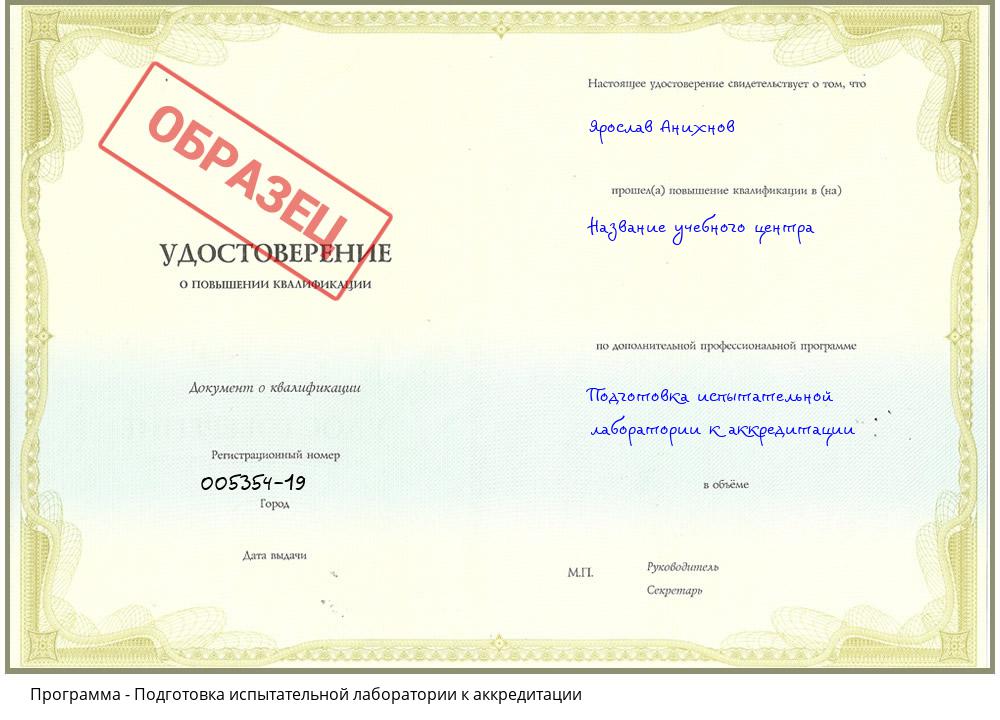 Подготовка испытательной лаборатории к аккредитации Киров