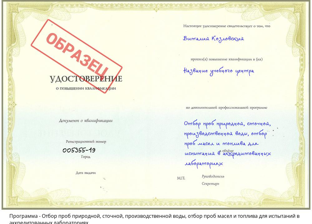 Отбор проб природной, сточной, производственной воды, отбор проб масел и топлива для испытаний в аккредитованных лабораториях Киров