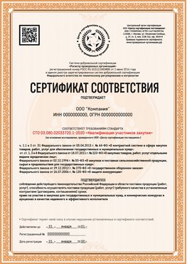 Образец сертификата для ООО Киров Сертификат СТО 03.080.02033720.1-2020