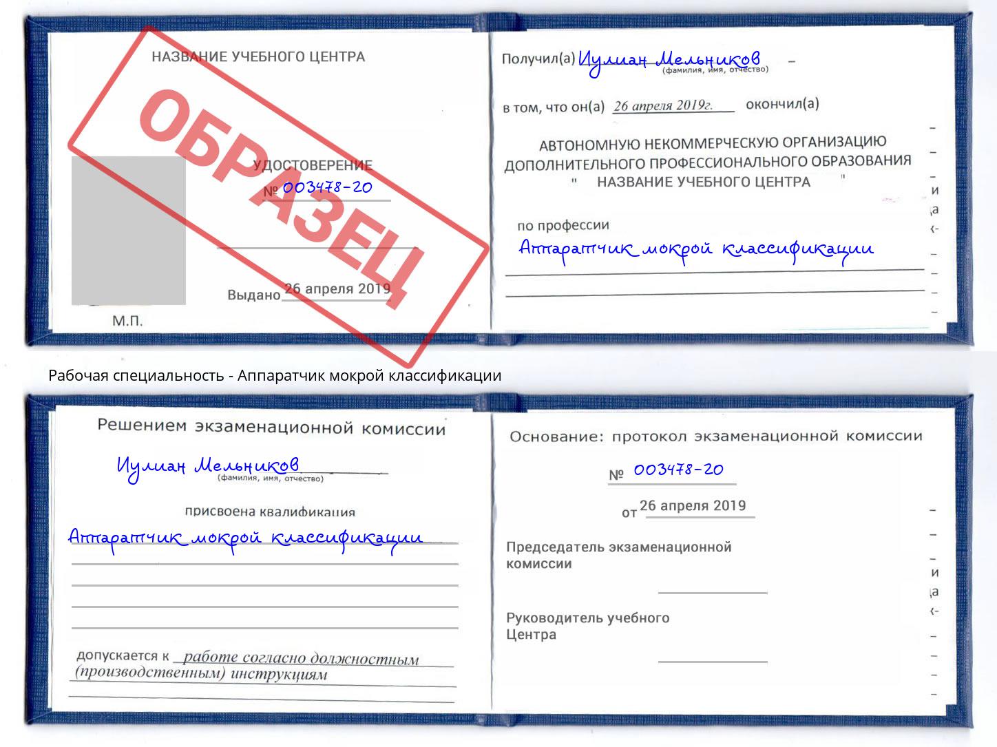 Аппаратчик мокрой классификации Киров