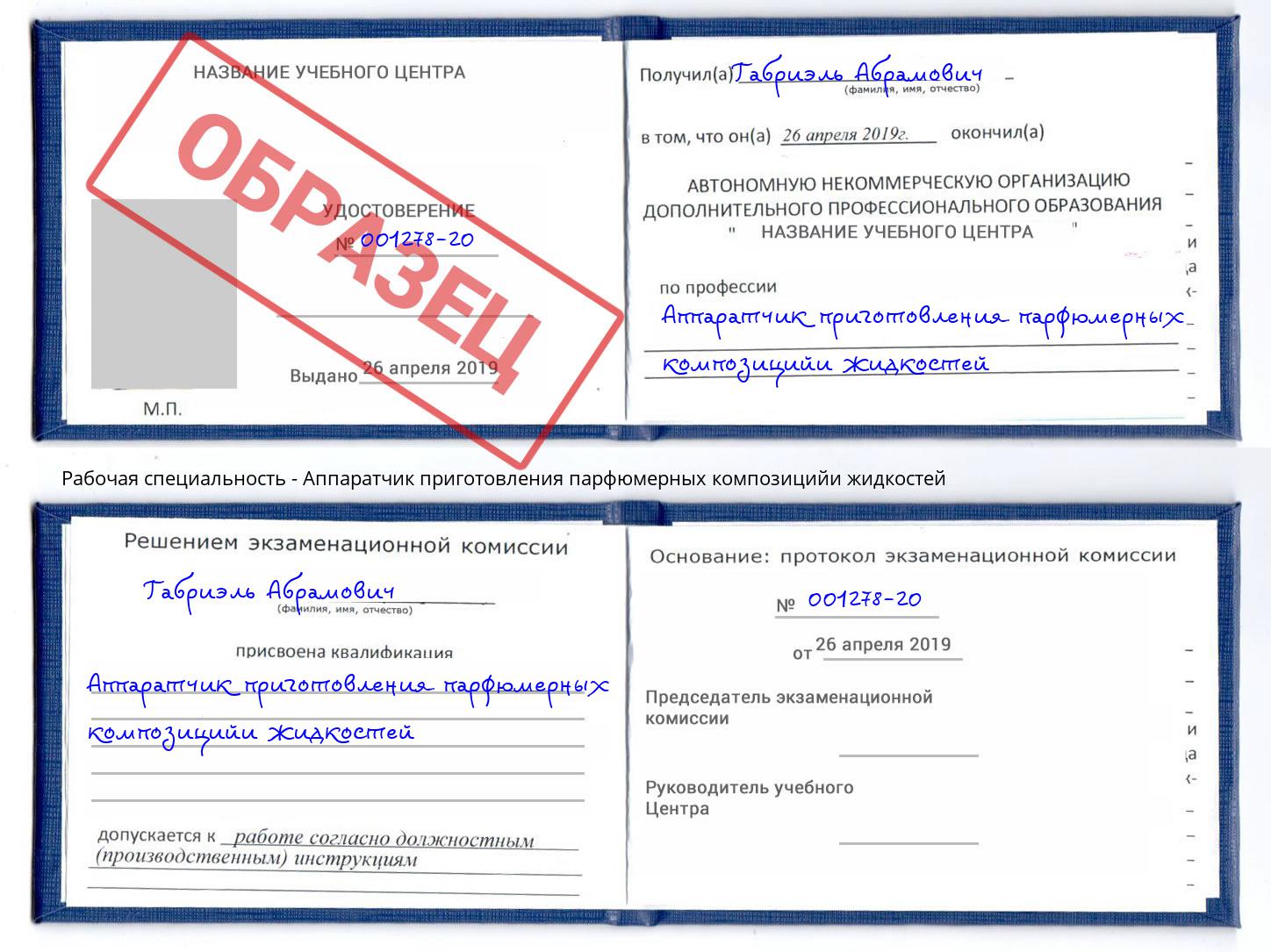 Аппаратчик приготовления парфюмерных композицийи жидкостей Киров