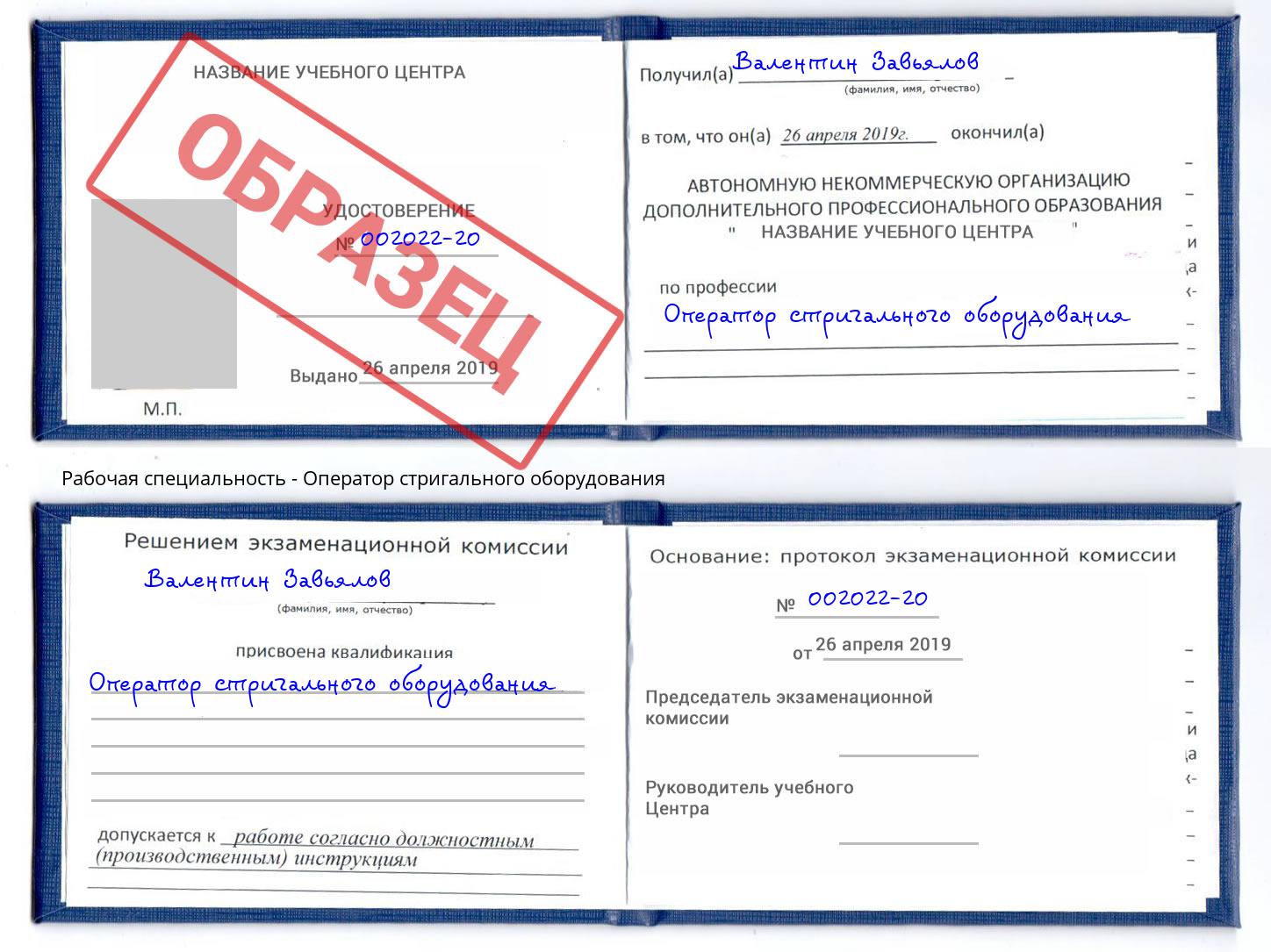 Оператор стригального оборудования Киров