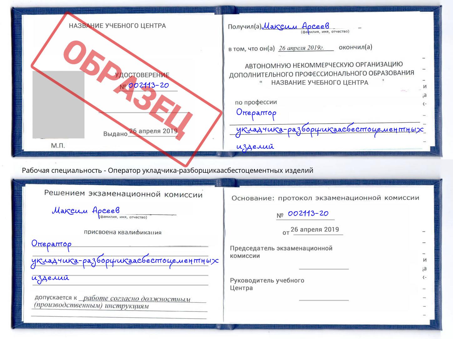 Оператор укладчика-разборщикаасбестоцементных изделий Киров