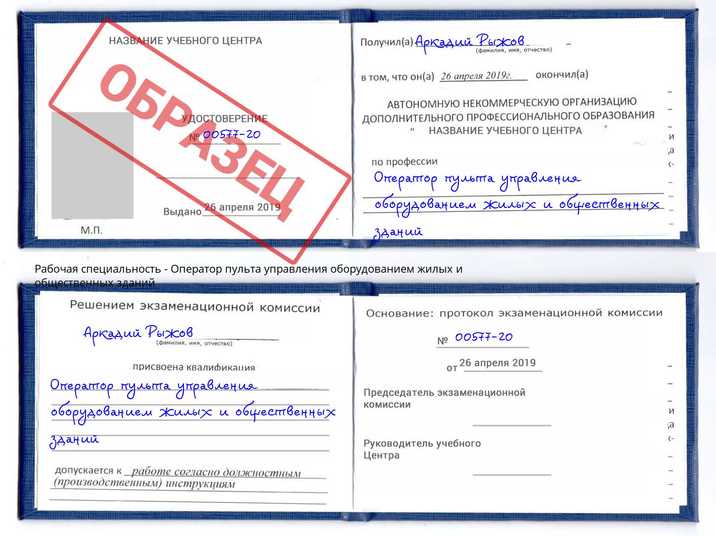 Оператор пульта управления оборудованием жилых и общественных зданий Киров