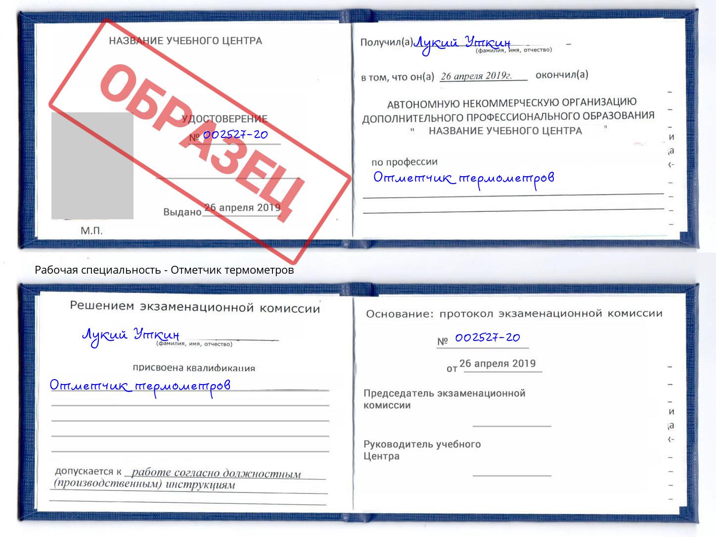 Отметчик термометров Киров