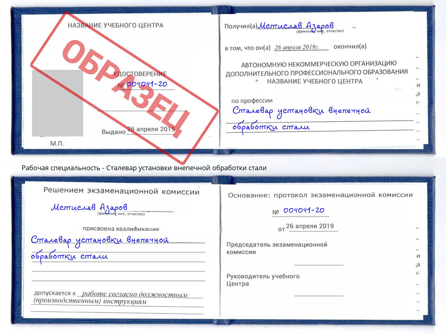 Сталевар установки внепечной обработки стали Киров
