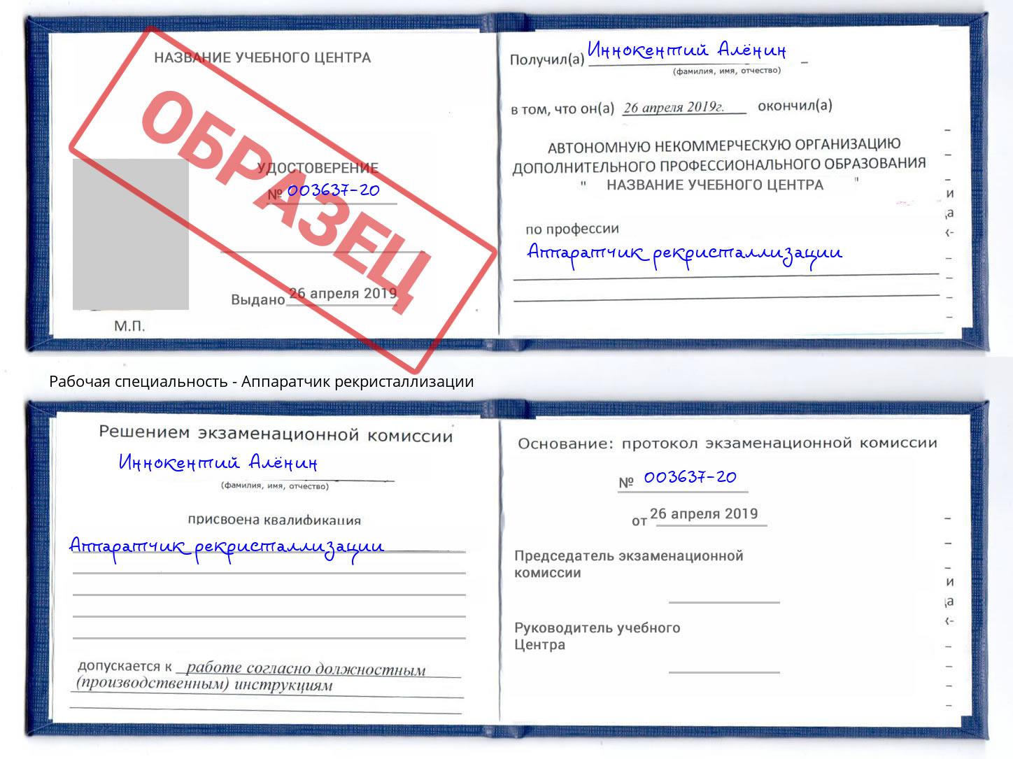 Аппаратчик рекристаллизации Киров