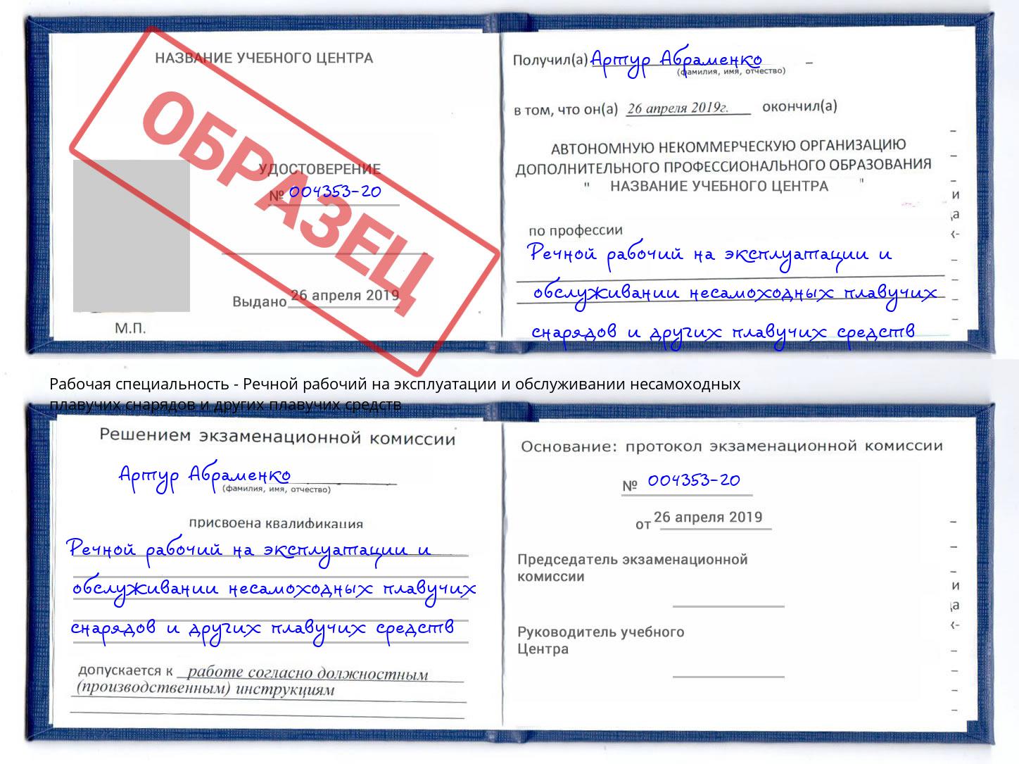 Речной рабочий на эксплуатации и обслуживании несамоходных плавучих снарядов и других плавучих средств Киров