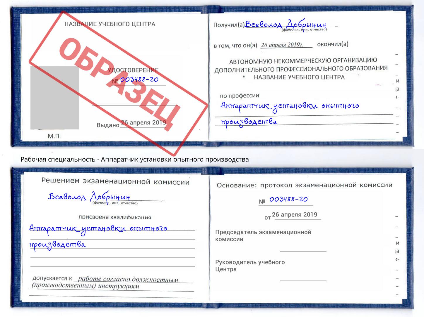 Аппаратчик установки опытного производства Киров