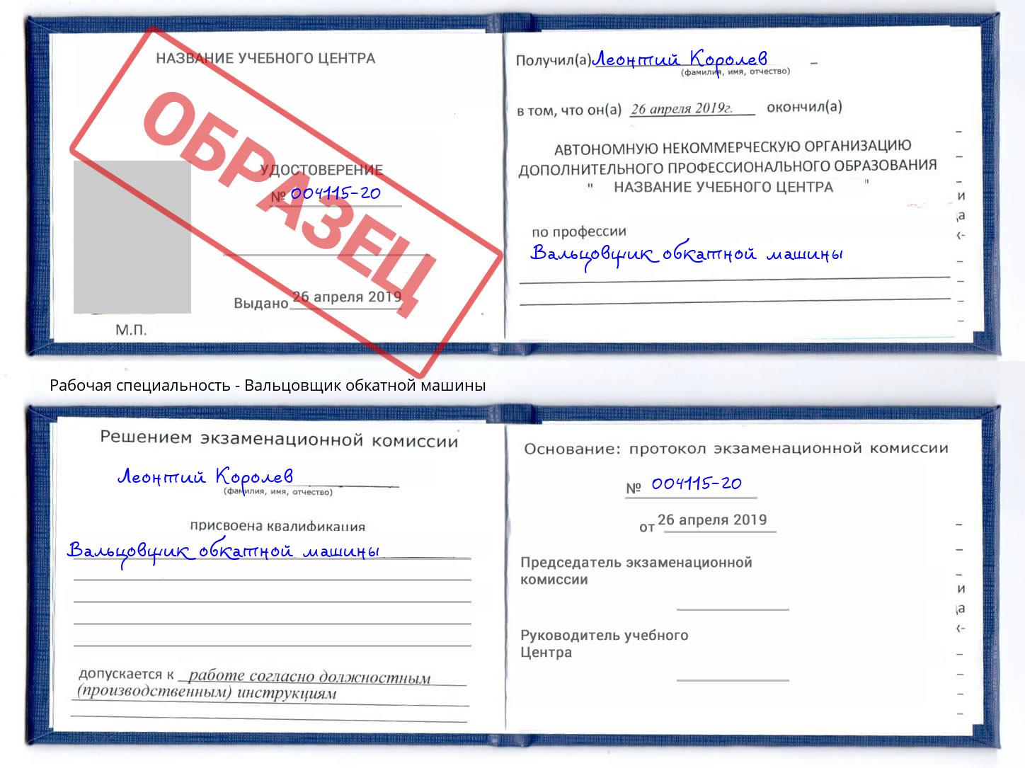 Вальцовщик обкатной машины Киров