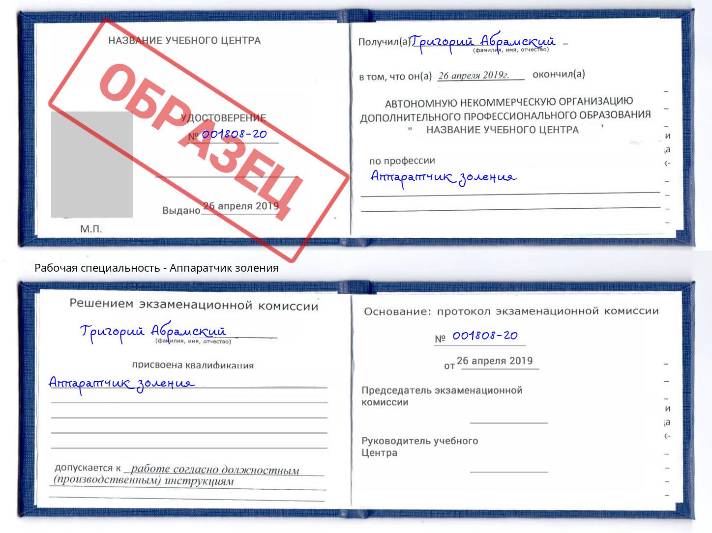 Аппаратчик золения Киров