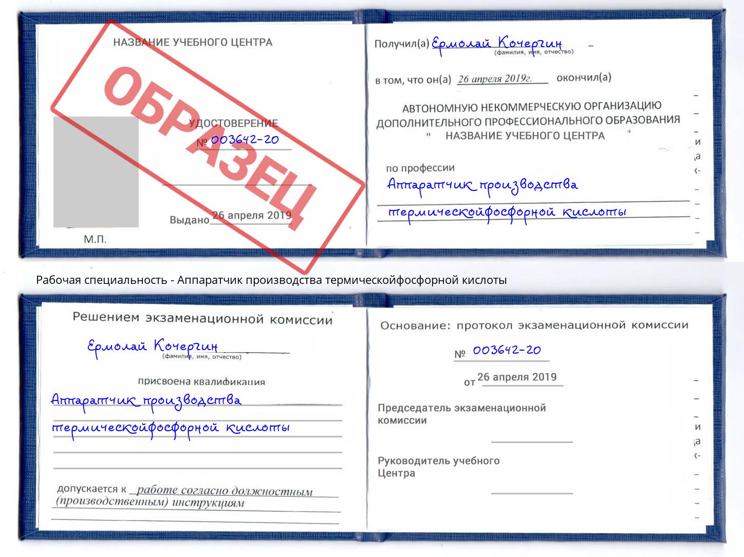 Аппаратчик производства термическойфосфорной кислоты Киров