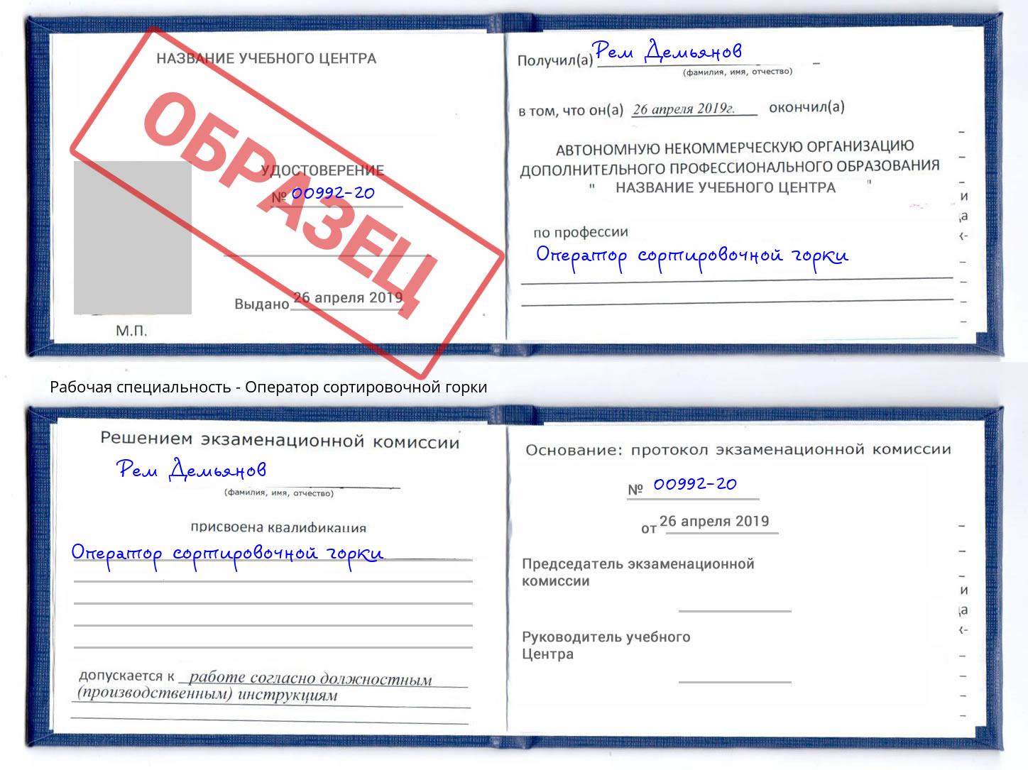 Оператор сортировочной горки Киров