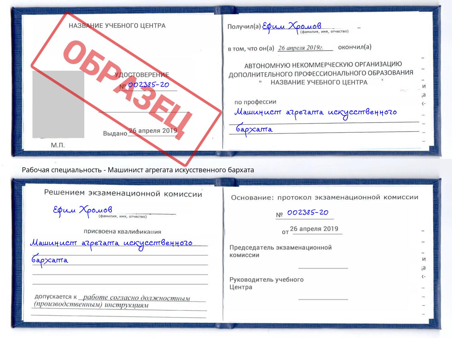 Машинист агрегата искусственного бархата Киров