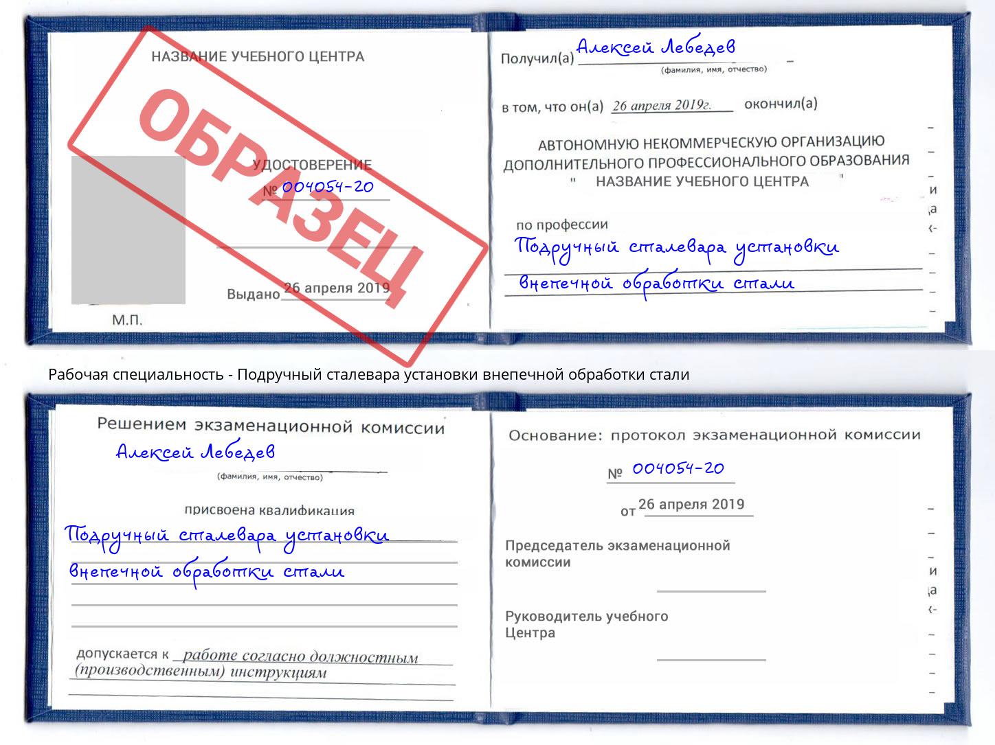 Подручный сталевара установки внепечной обработки стали Киров
