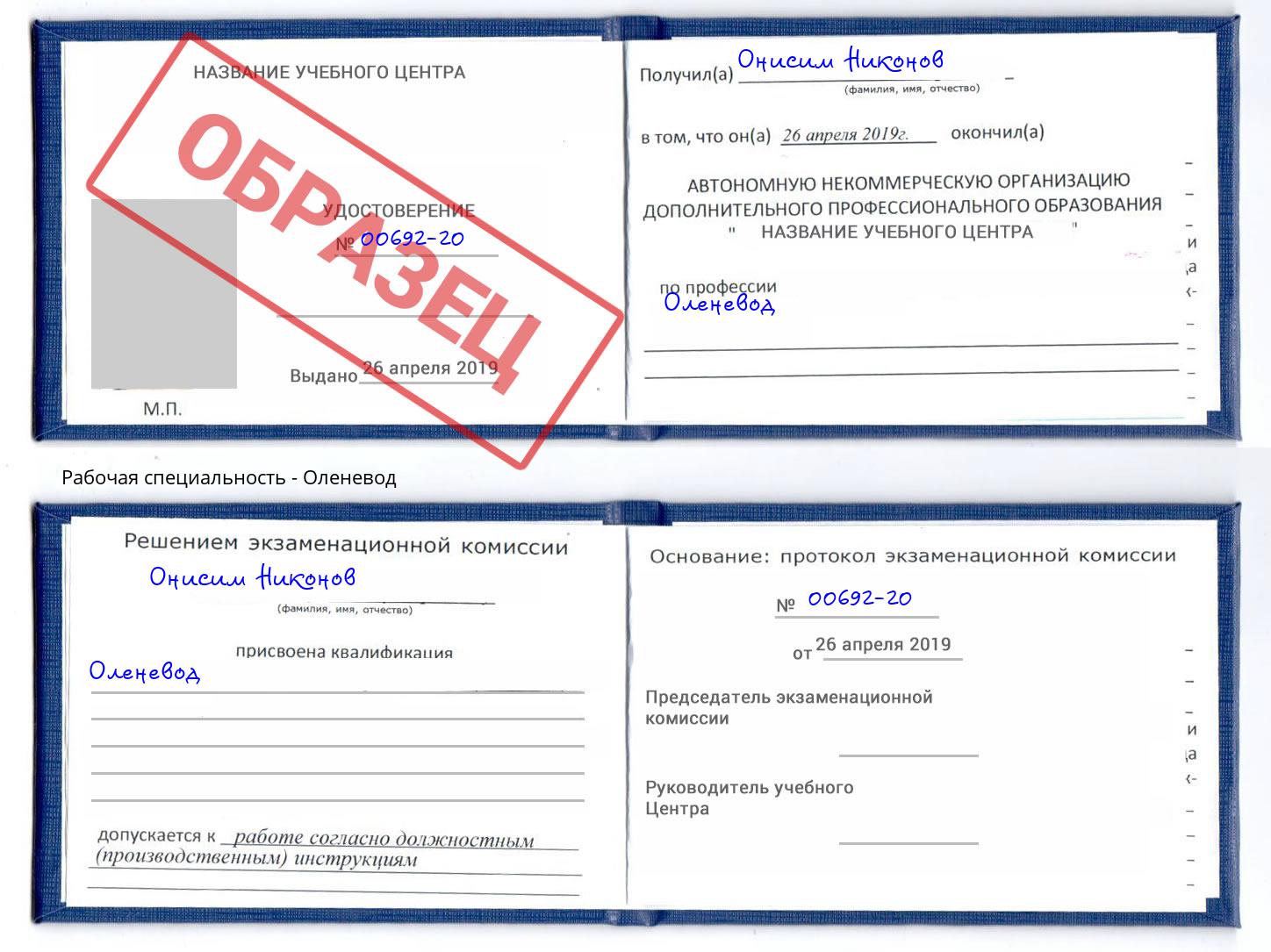 Оленевод Киров