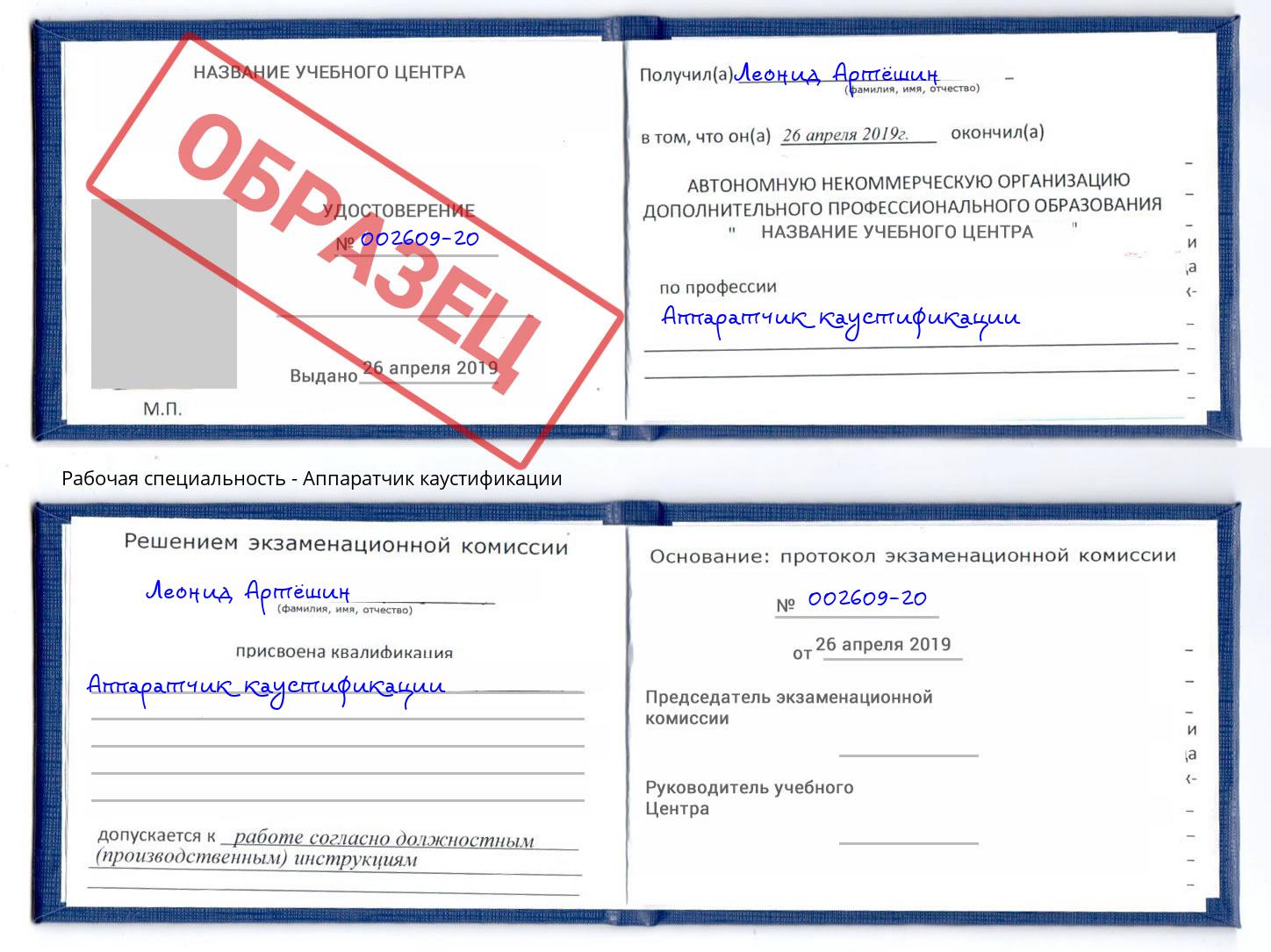 Аппаратчик каустификации Киров
