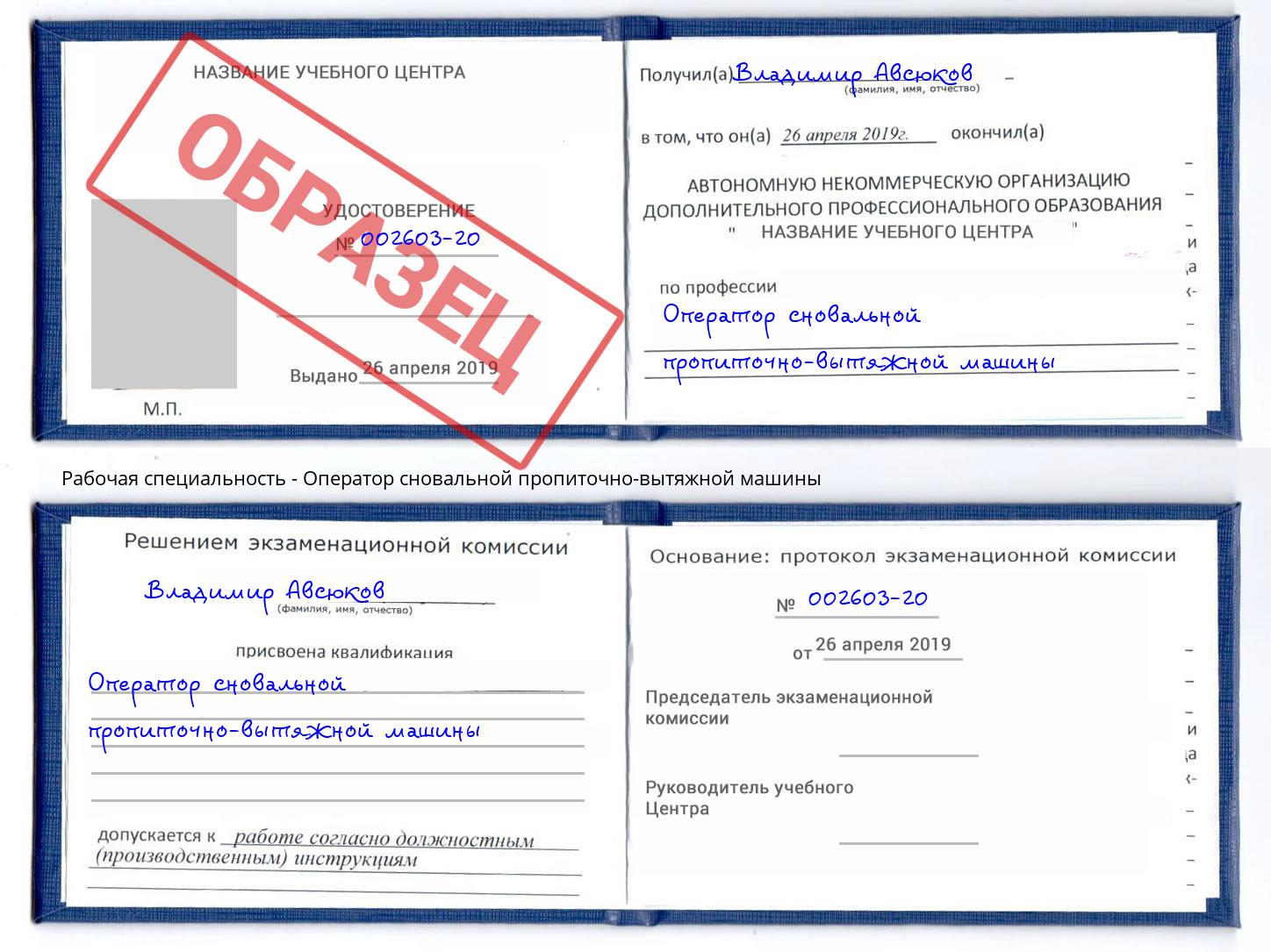 Оператор сновальной пропиточно-вытяжной машины Киров