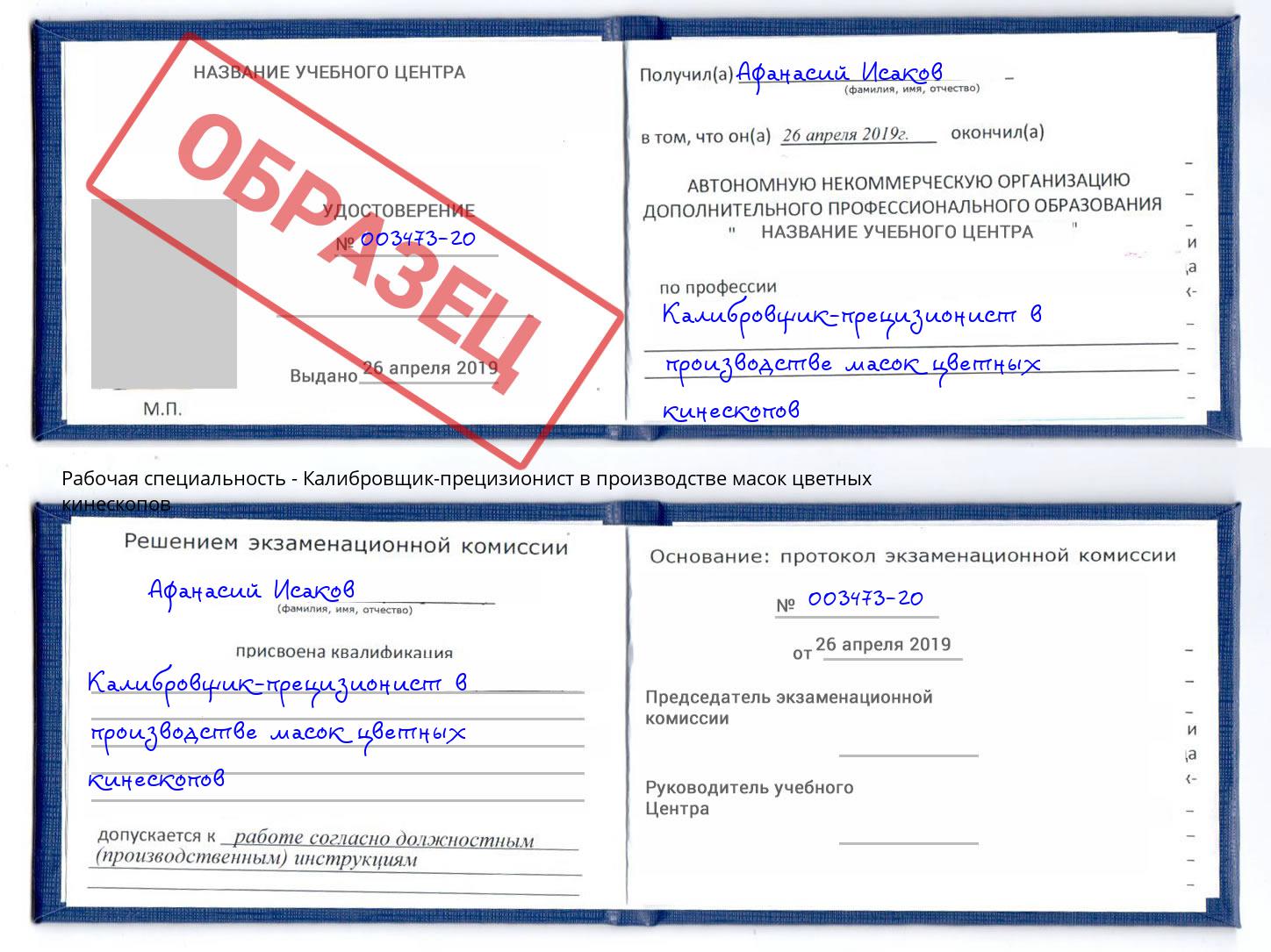 Калибровщик-прецизионист в производстве масок цветных кинескопов Киров