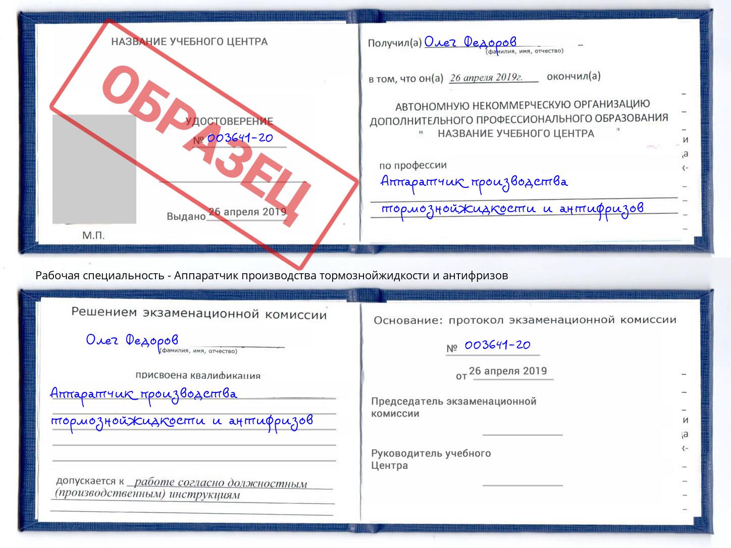 Аппаратчик производства тормознойжидкости и антифризов Киров