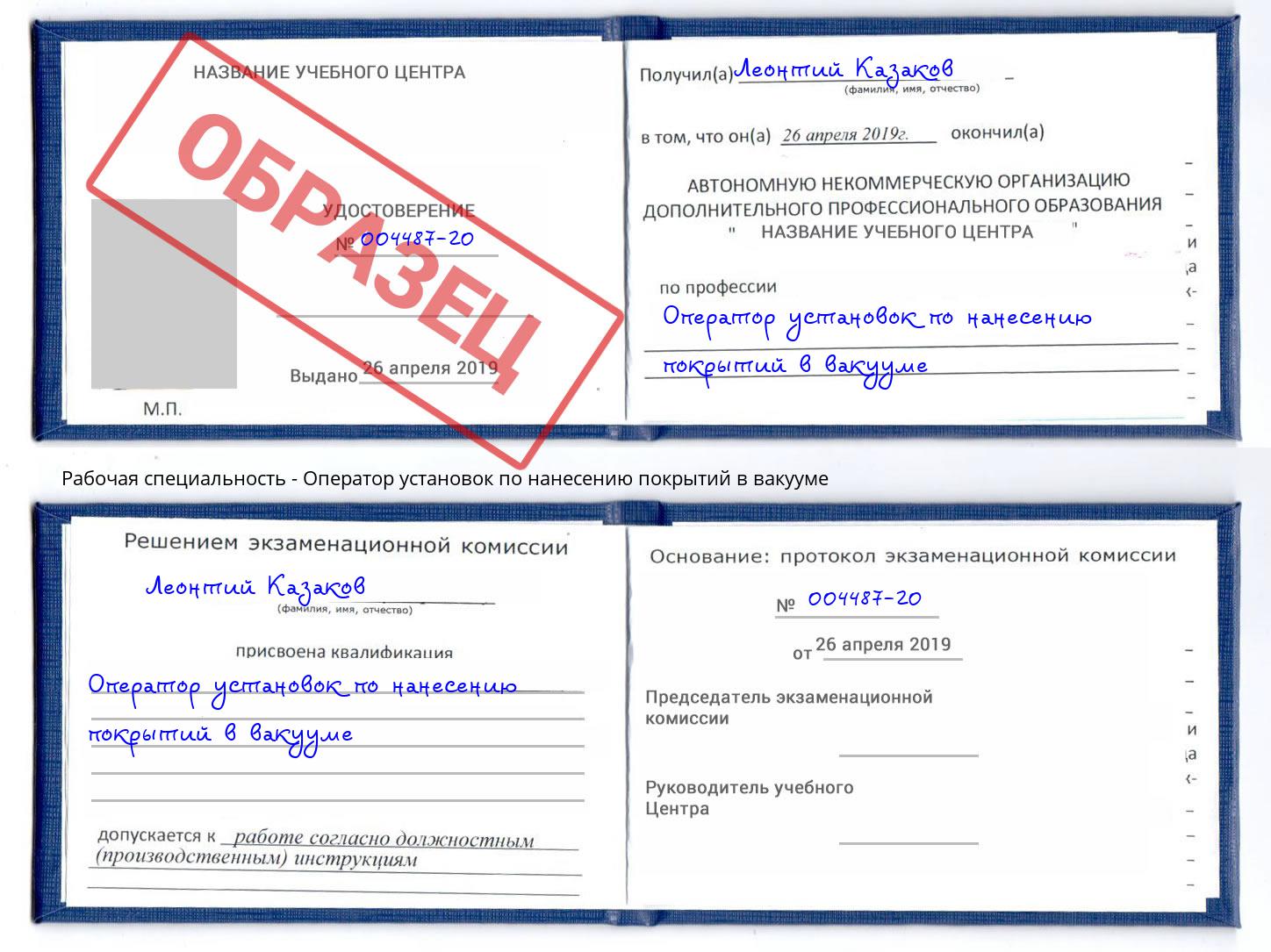 Оператор установок по нанесению покрытий в вакууме Киров