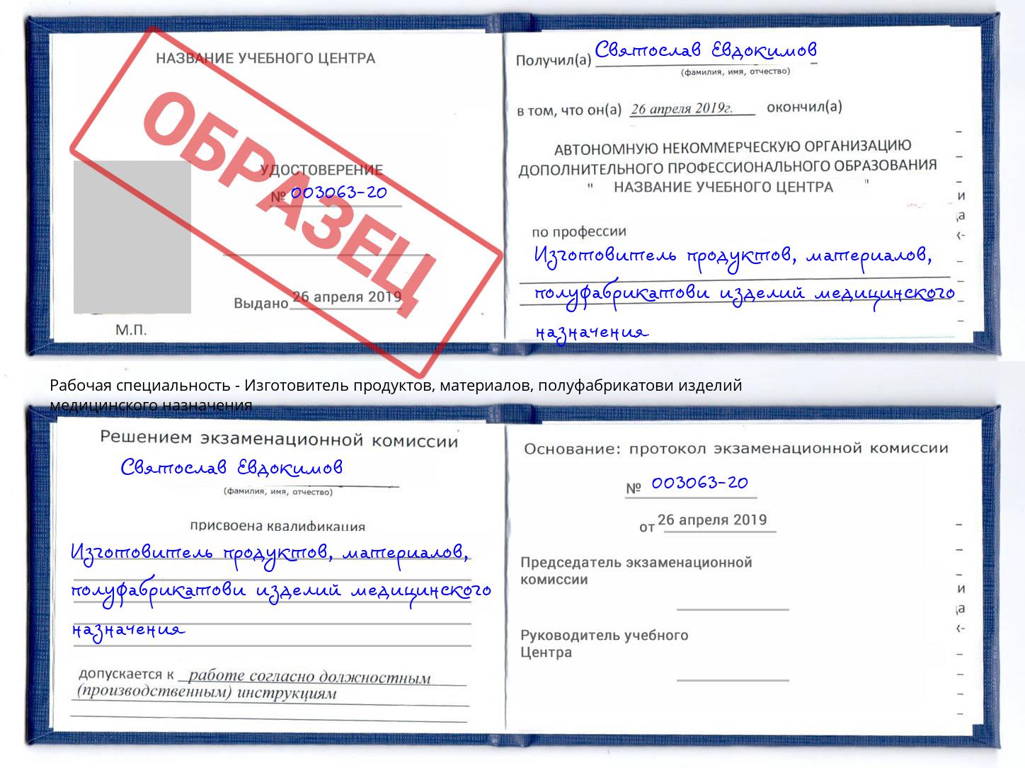 Изготовитель продуктов, материалов, полуфабрикатови изделий медицинского назначения Киров