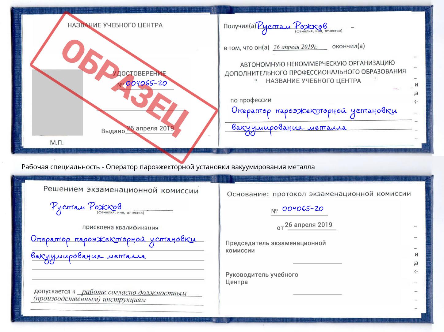 Оператор пароэжекторной установки вакуумирования металла Киров