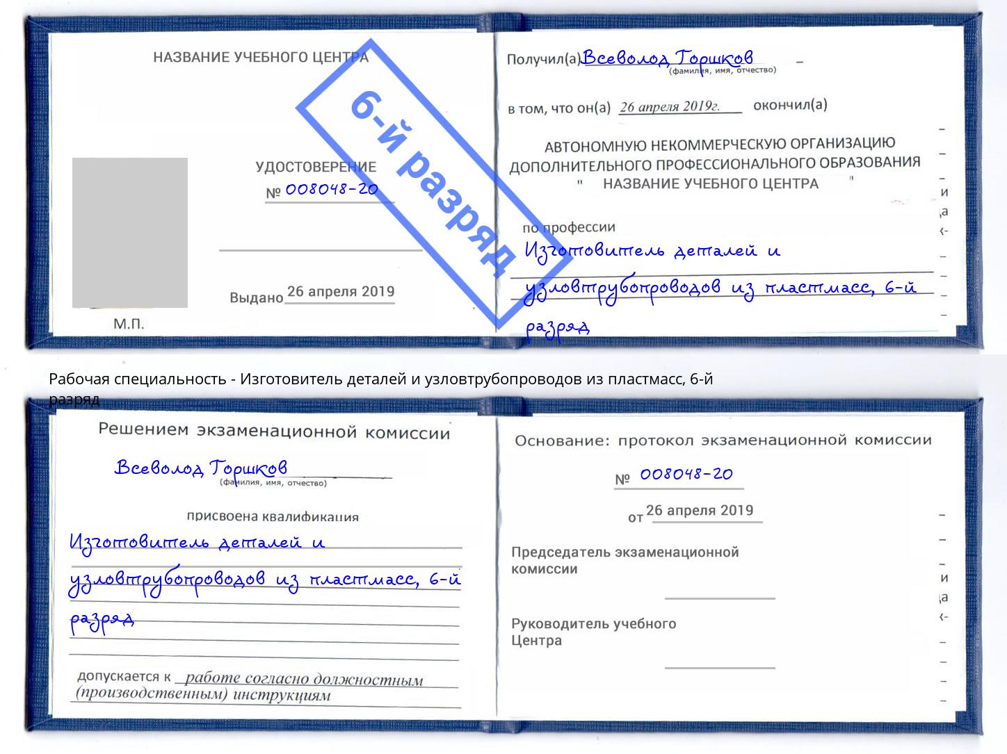 корочка 6-й разряд Изготовитель деталей и узловтрубопроводов из пластмасс Киров