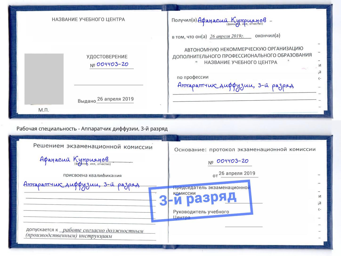 корочка 3-й разряд Аппаратчик диффузии Киров