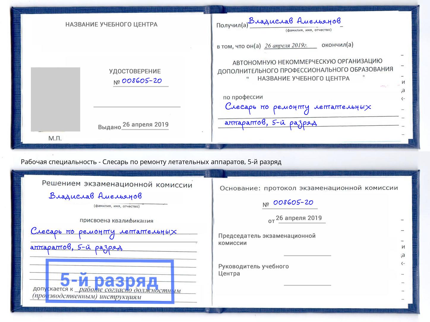 корочка 5-й разряд Слесарь по ремонту летательных аппаратов Киров