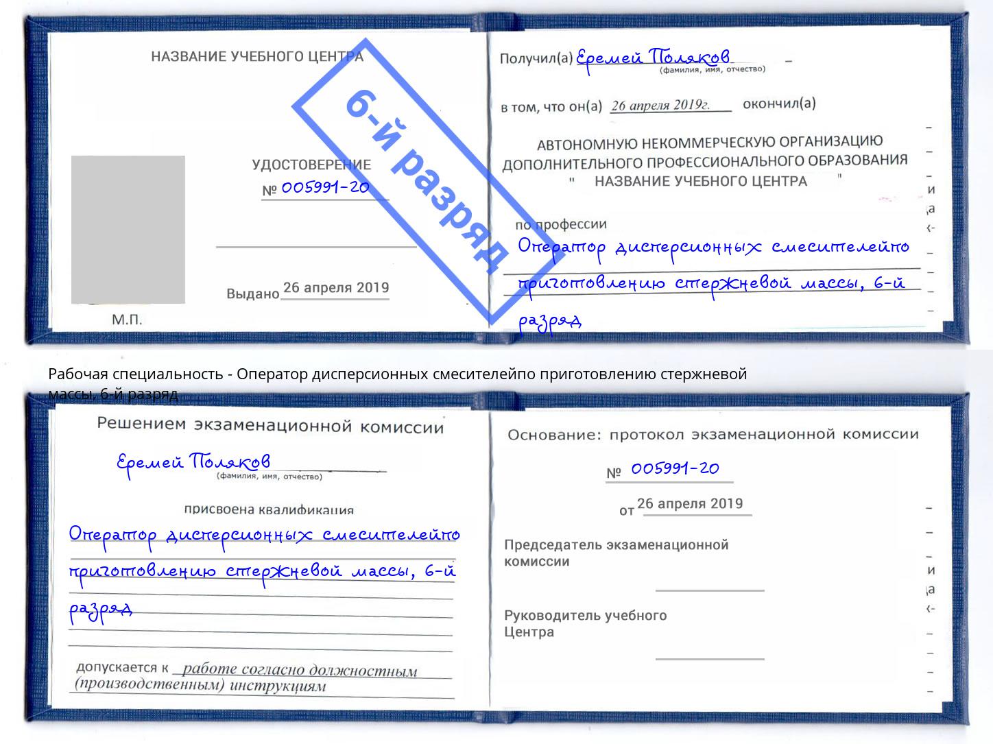 корочка 6-й разряд Оператор дисперсионных смесителейпо приготовлению стержневой массы Киров