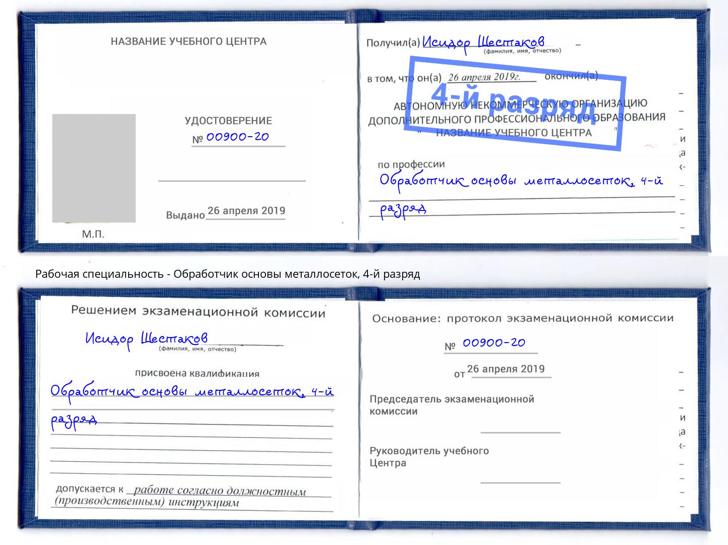 корочка 4-й разряд Обработчик основы металлосеток Киров