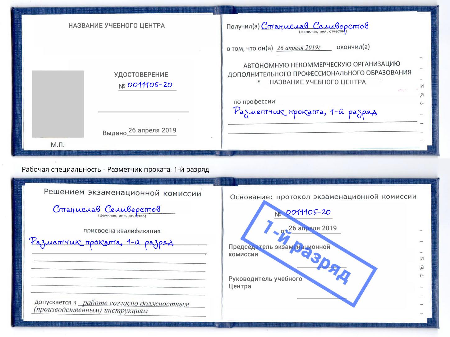 корочка 1-й разряд Разметчик проката Киров