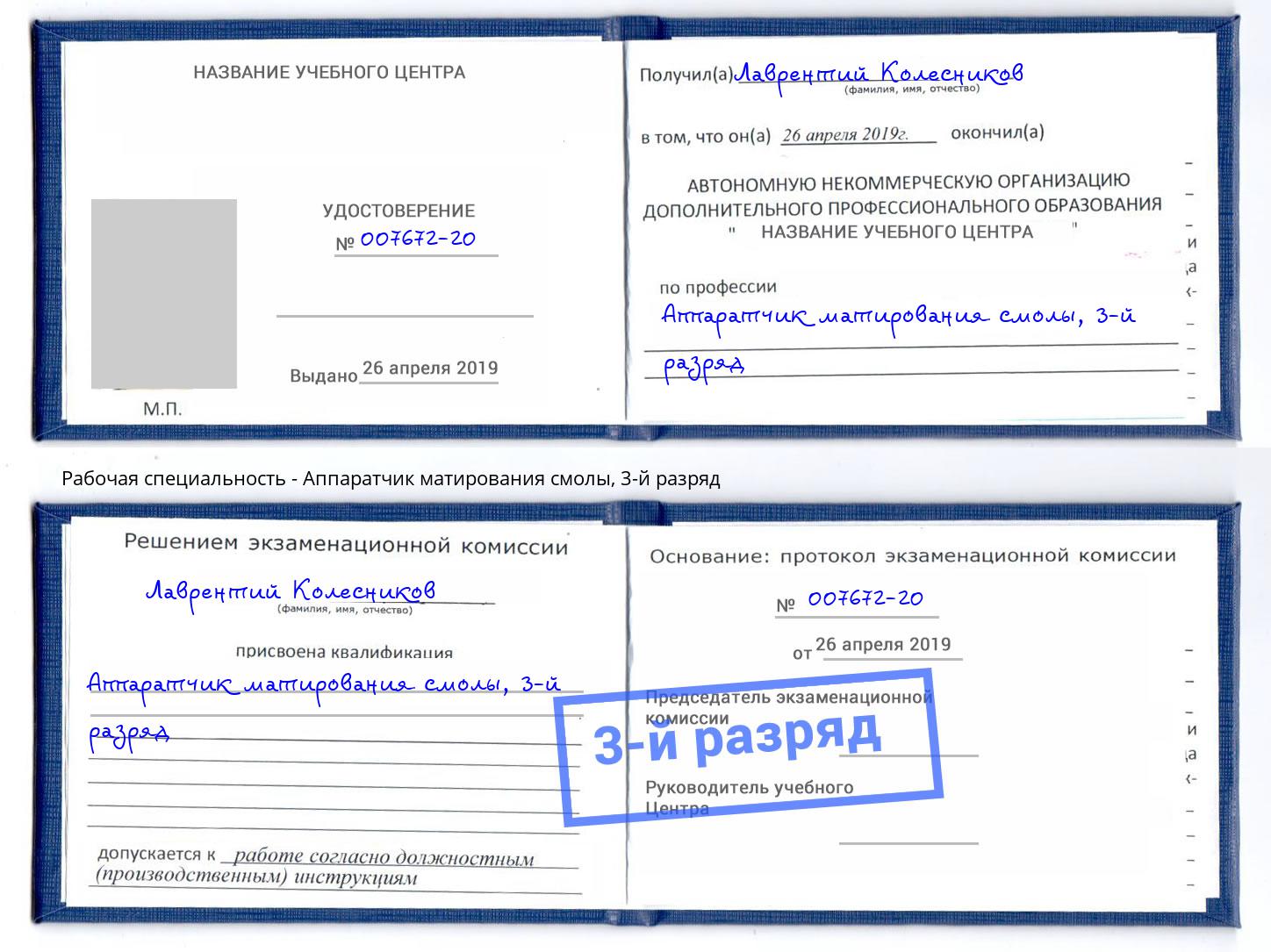 корочка 3-й разряд Аппаратчик матирования смолы Киров