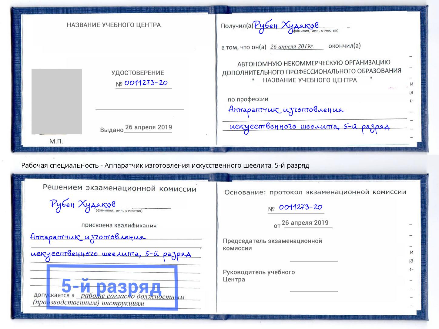 корочка 5-й разряд Аппаратчик изготовления искусственного шеелита Киров