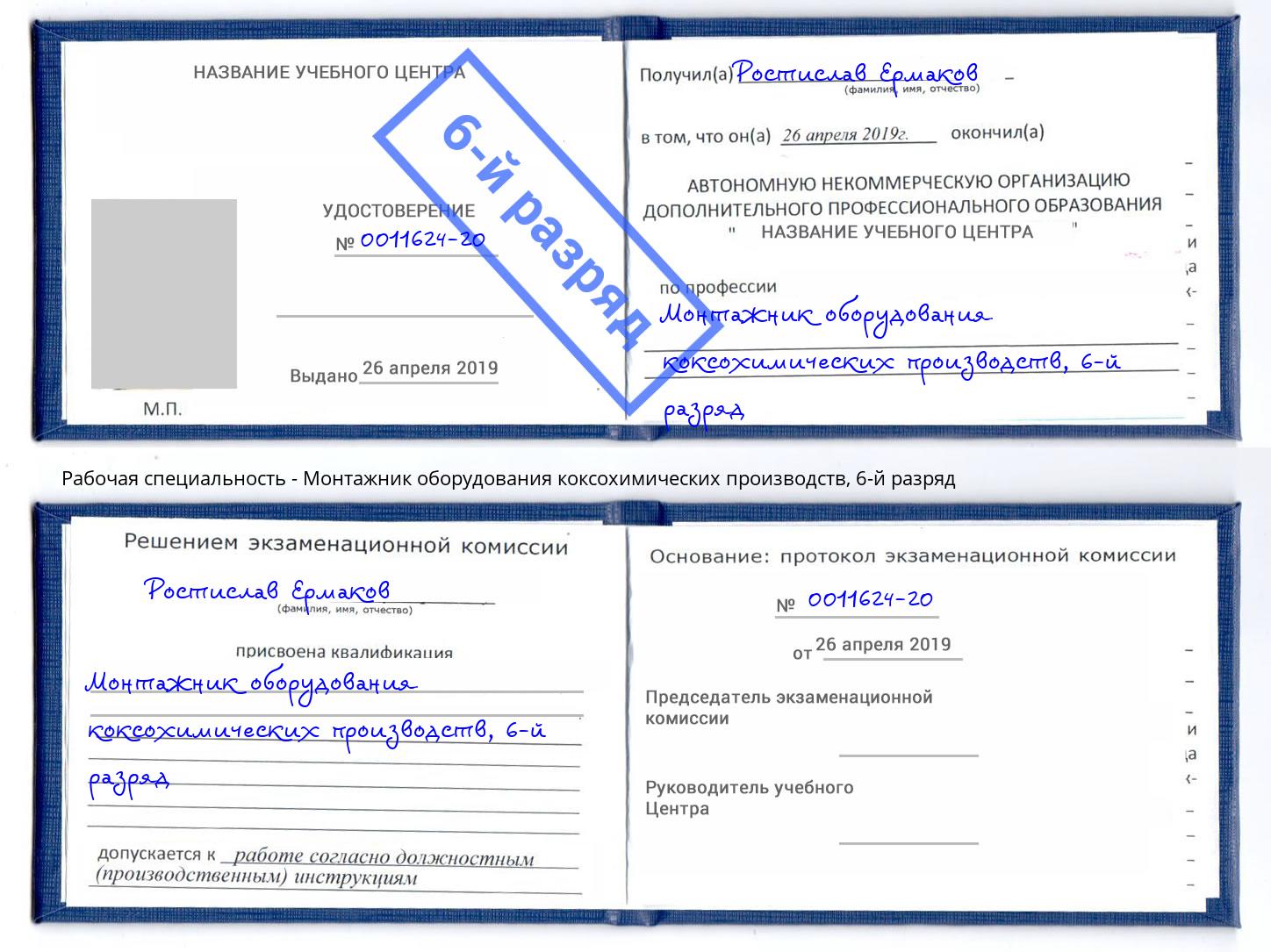 корочка 6-й разряд Монтажник оборудования коксохимических производств Киров