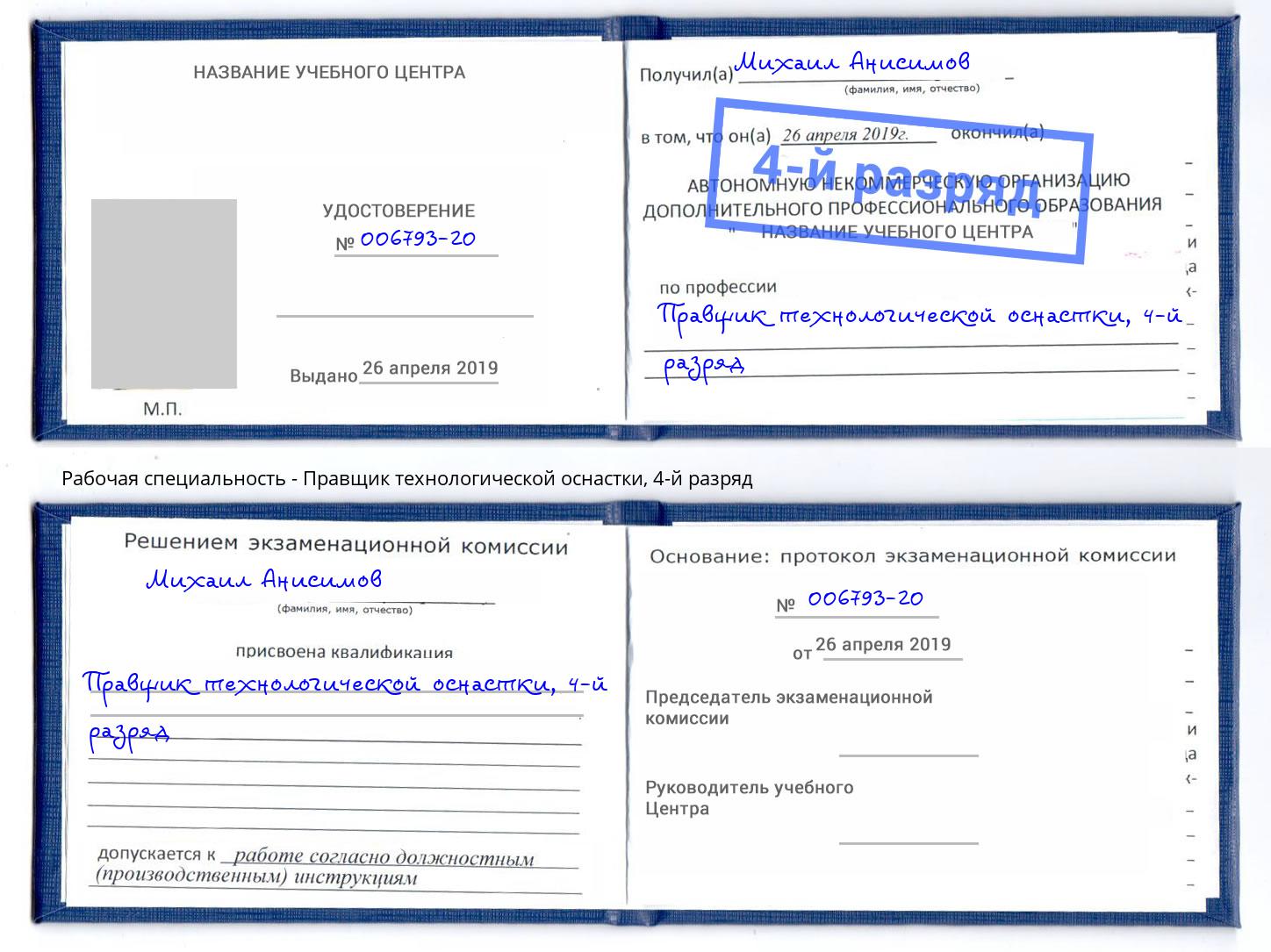 корочка 4-й разряд Правщик технологической оснастки Киров