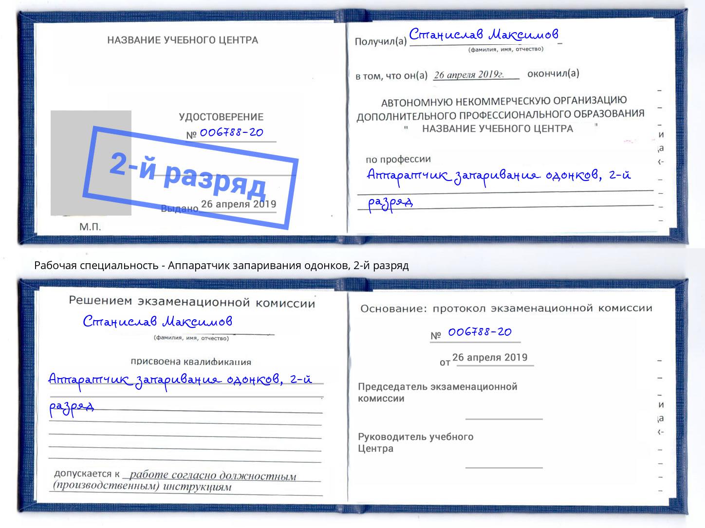 корочка 2-й разряд Аппаратчик запаривания одонков Киров