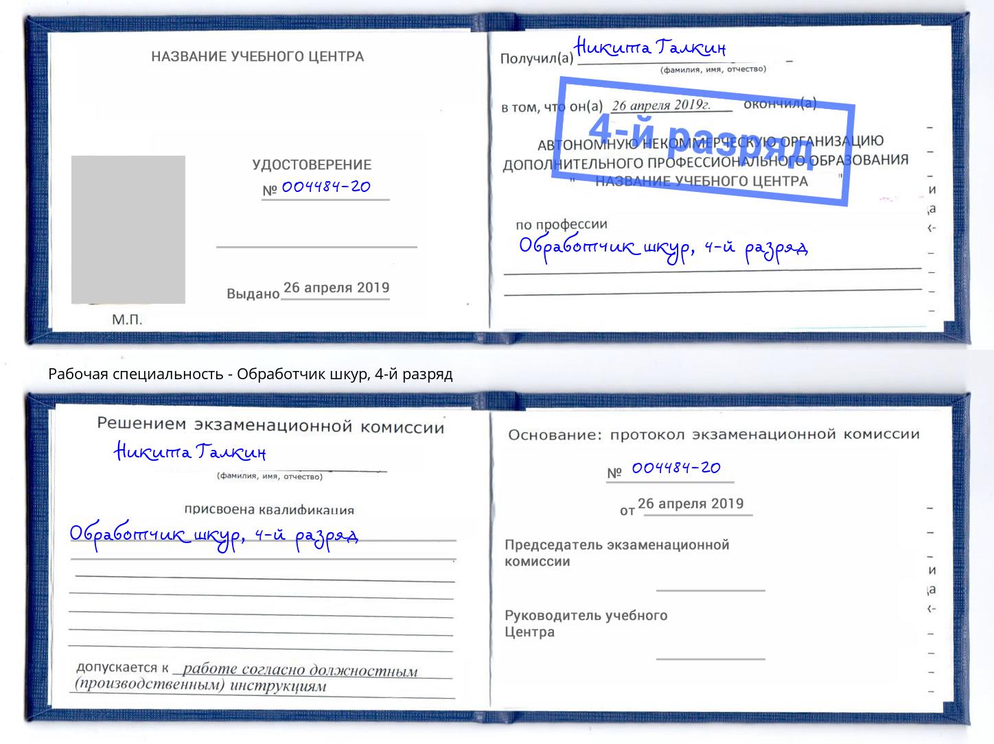 корочка 4-й разряд Обработчик шкур Киров