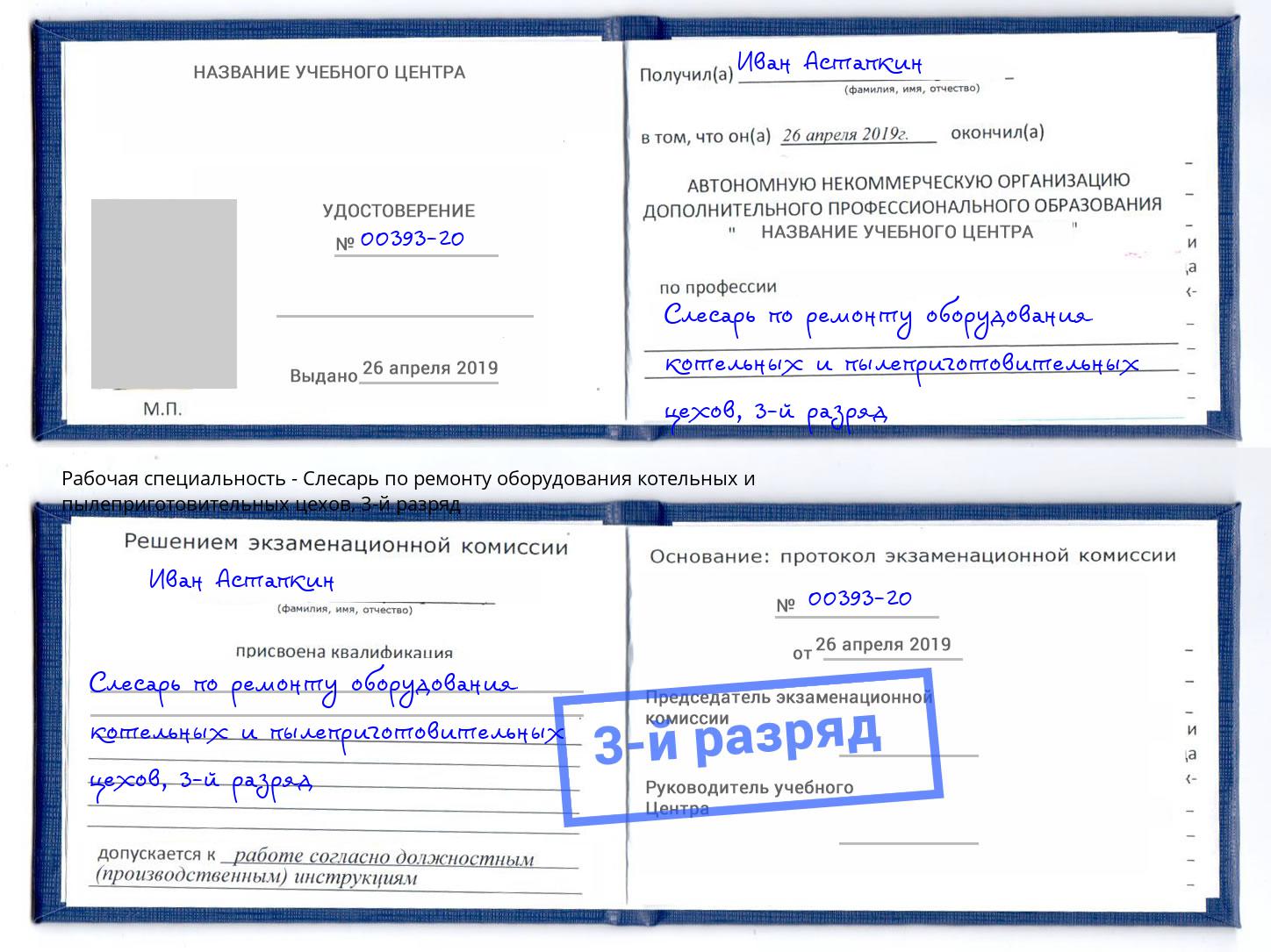 корочка 3-й разряд Слесарь по ремонту оборудования котельных и пылеприготовительных цехов Киров
