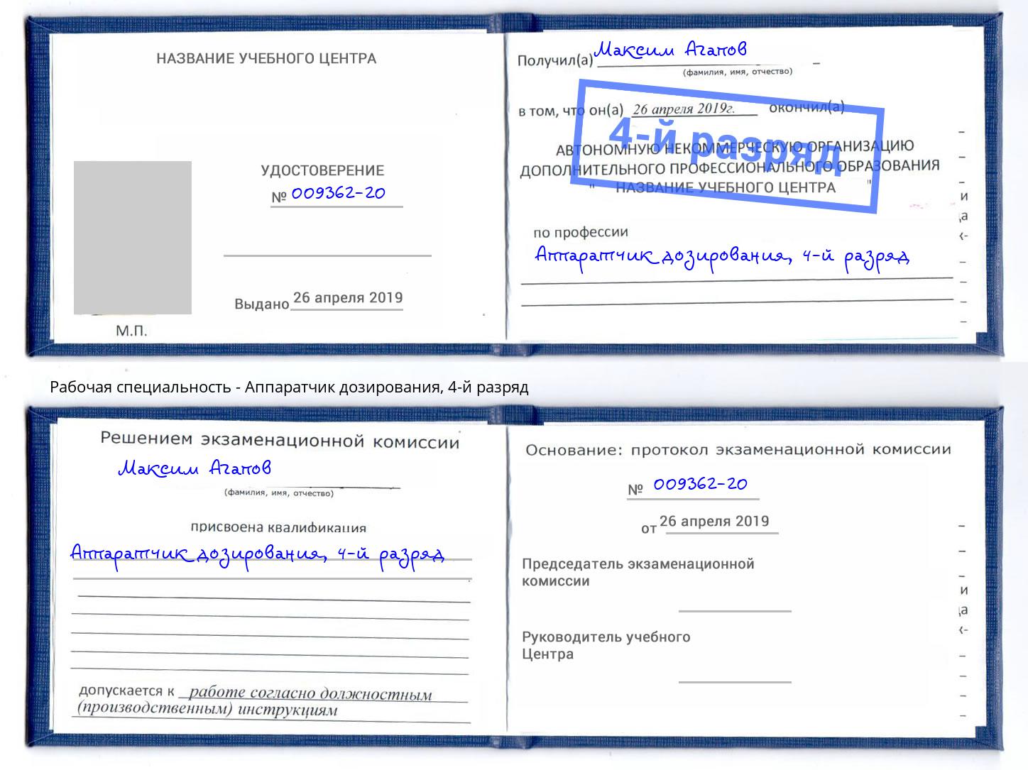 корочка 4-й разряд Аппаратчик дозирования Киров