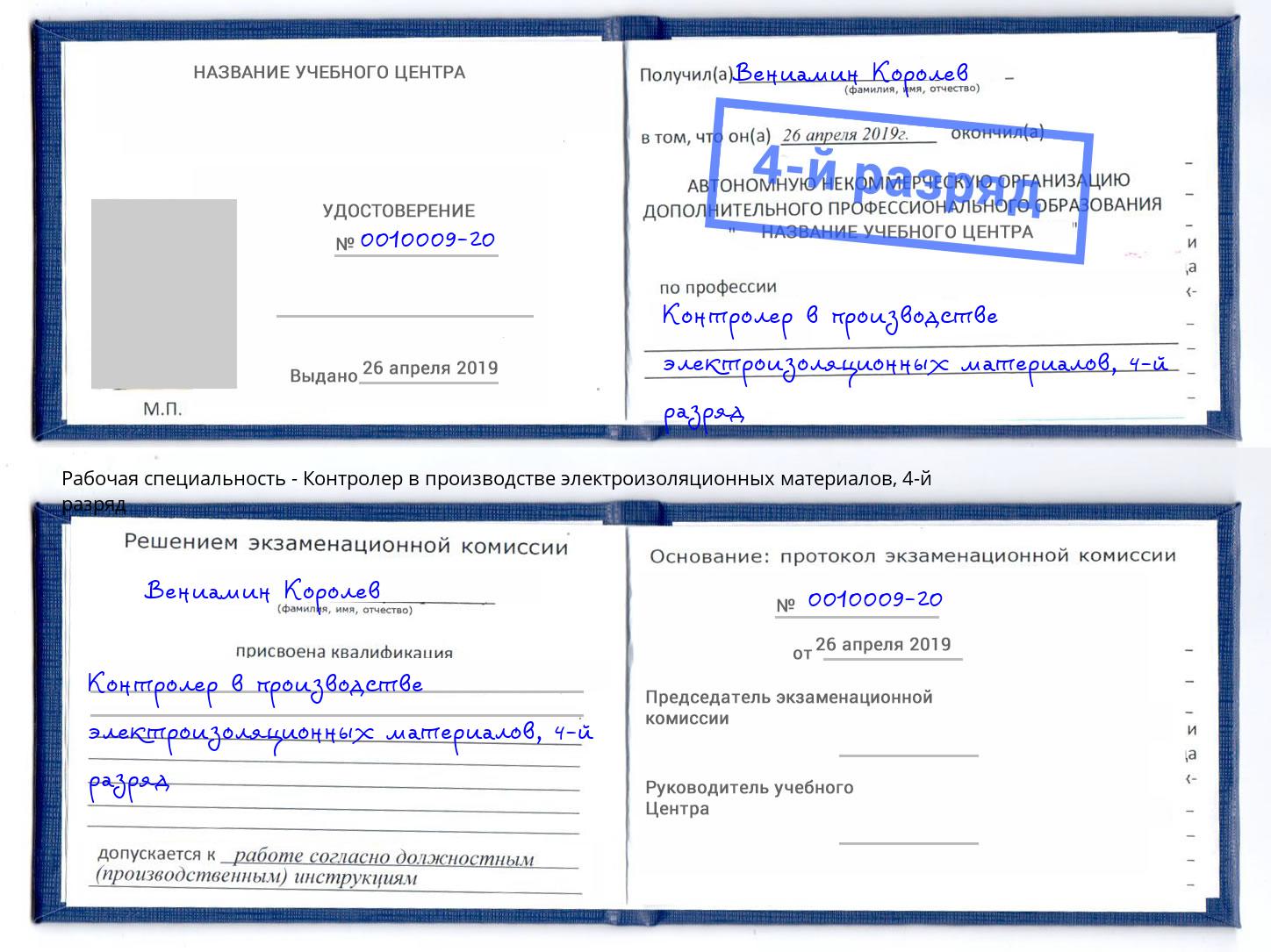 корочка 4-й разряд Контролер в производстве электроизоляционных материалов Киров