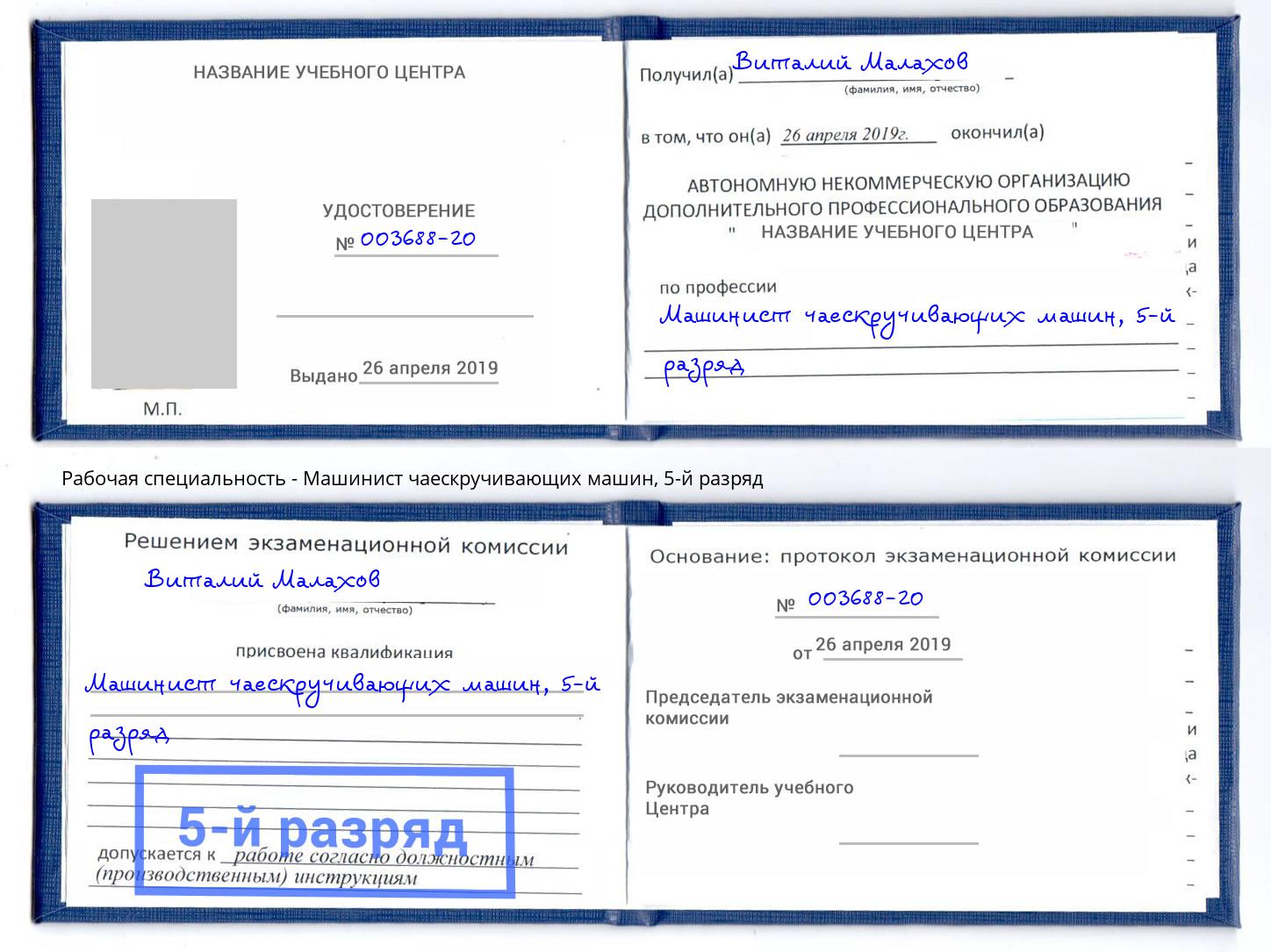 корочка 5-й разряд Машинист чаескручивающих машин Киров