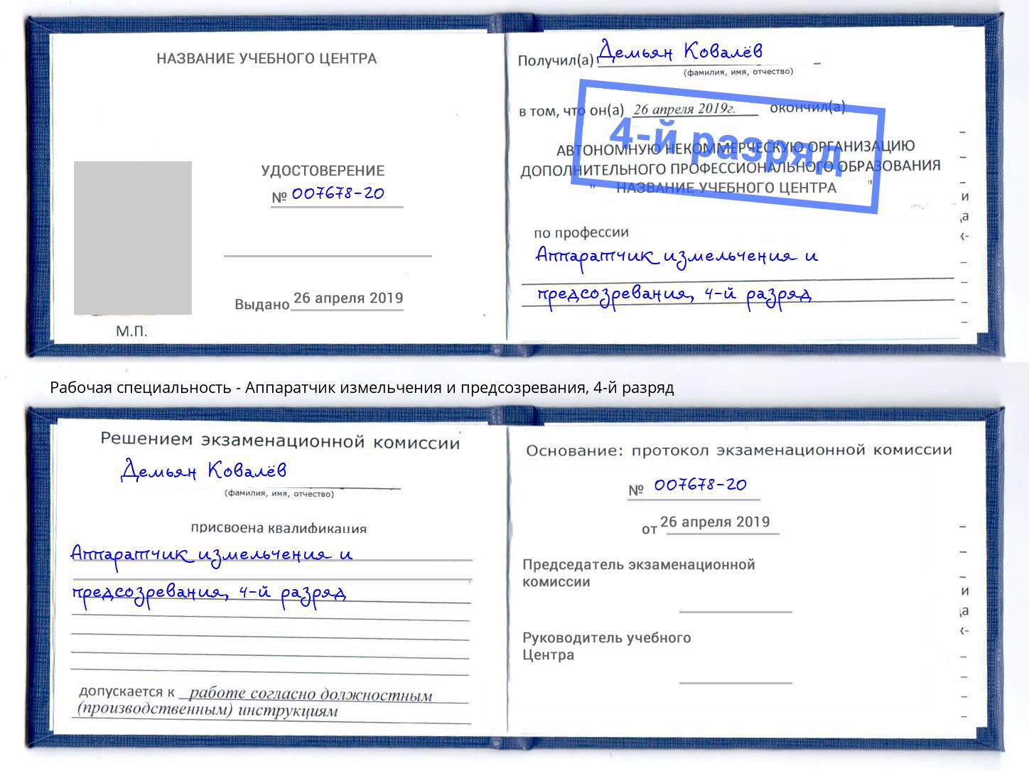 корочка 4-й разряд Аппаратчик измельчения и предсозревания Киров