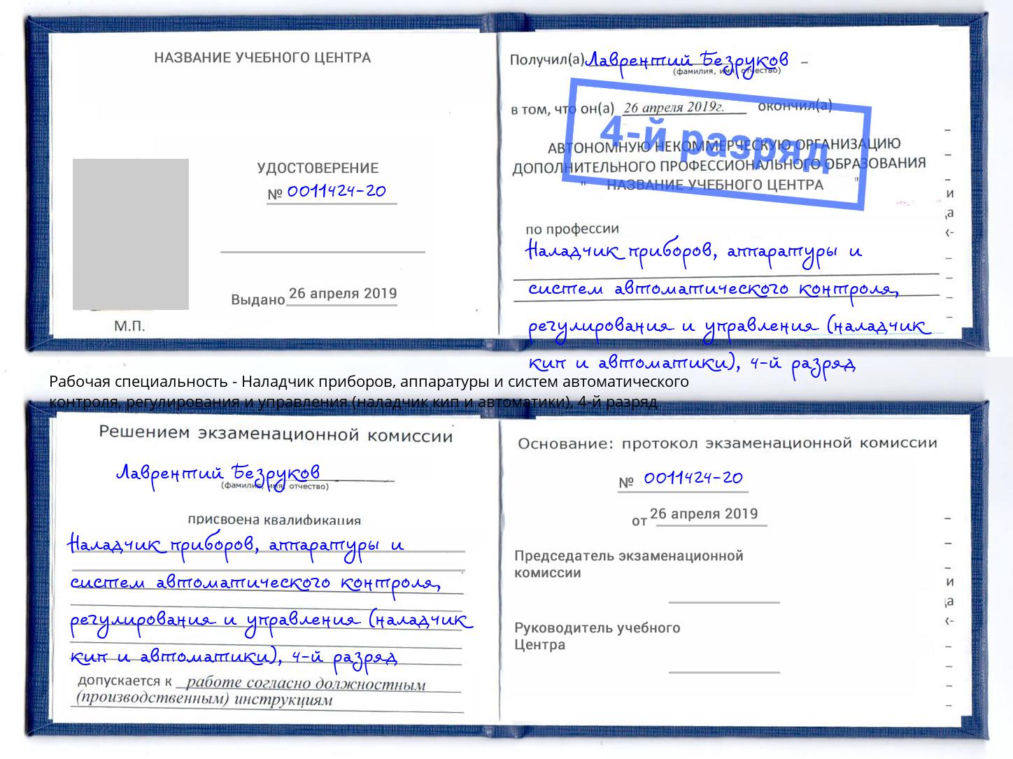 корочка 4-й разряд Наладчик приборов, аппаратуры и систем автоматического контроля, регулирования и управления (наладчик кип и автоматики) Киров