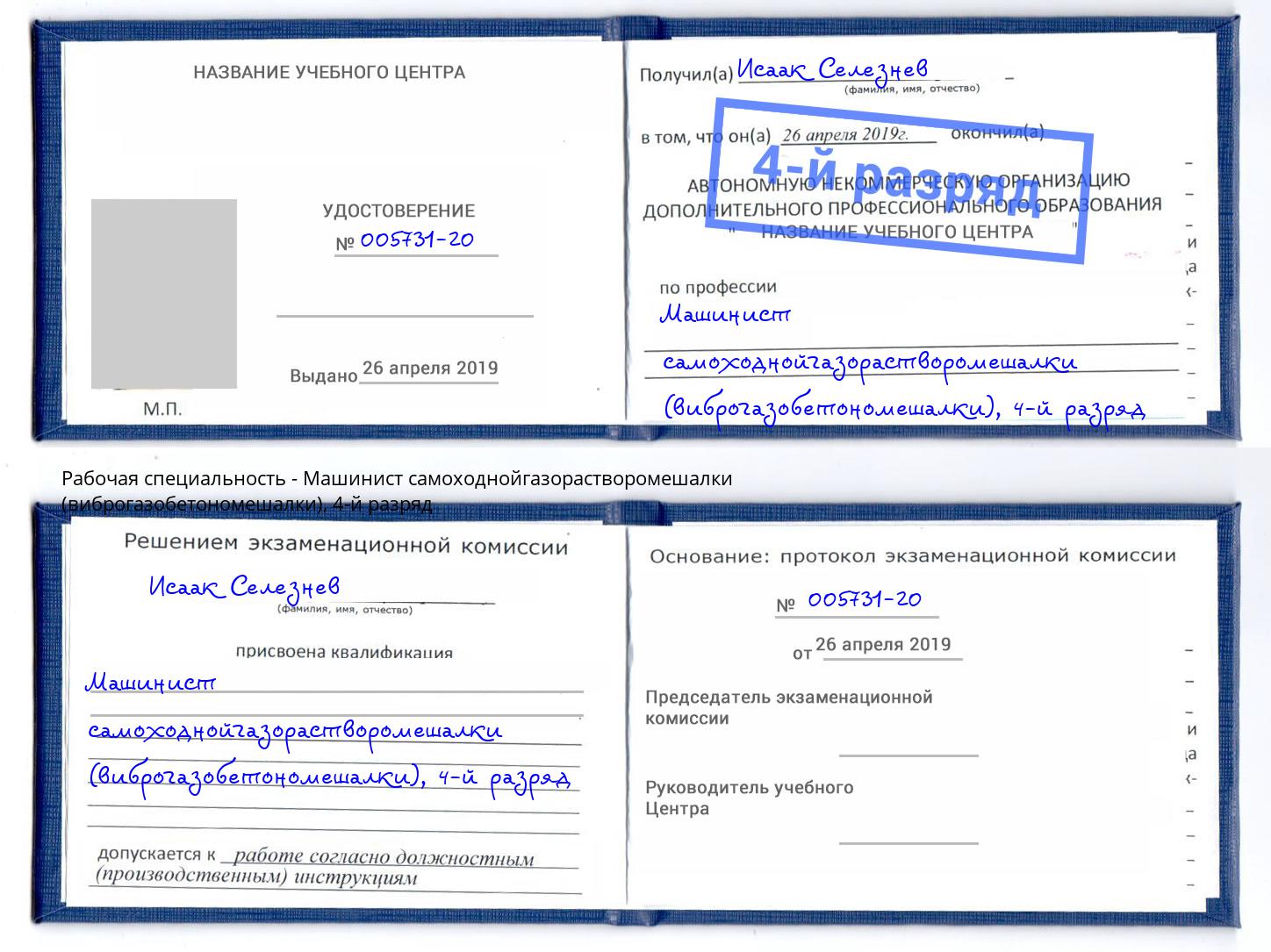 корочка 4-й разряд Машинист самоходнойгазорастворомешалки (виброгазобетономешалки) Киров