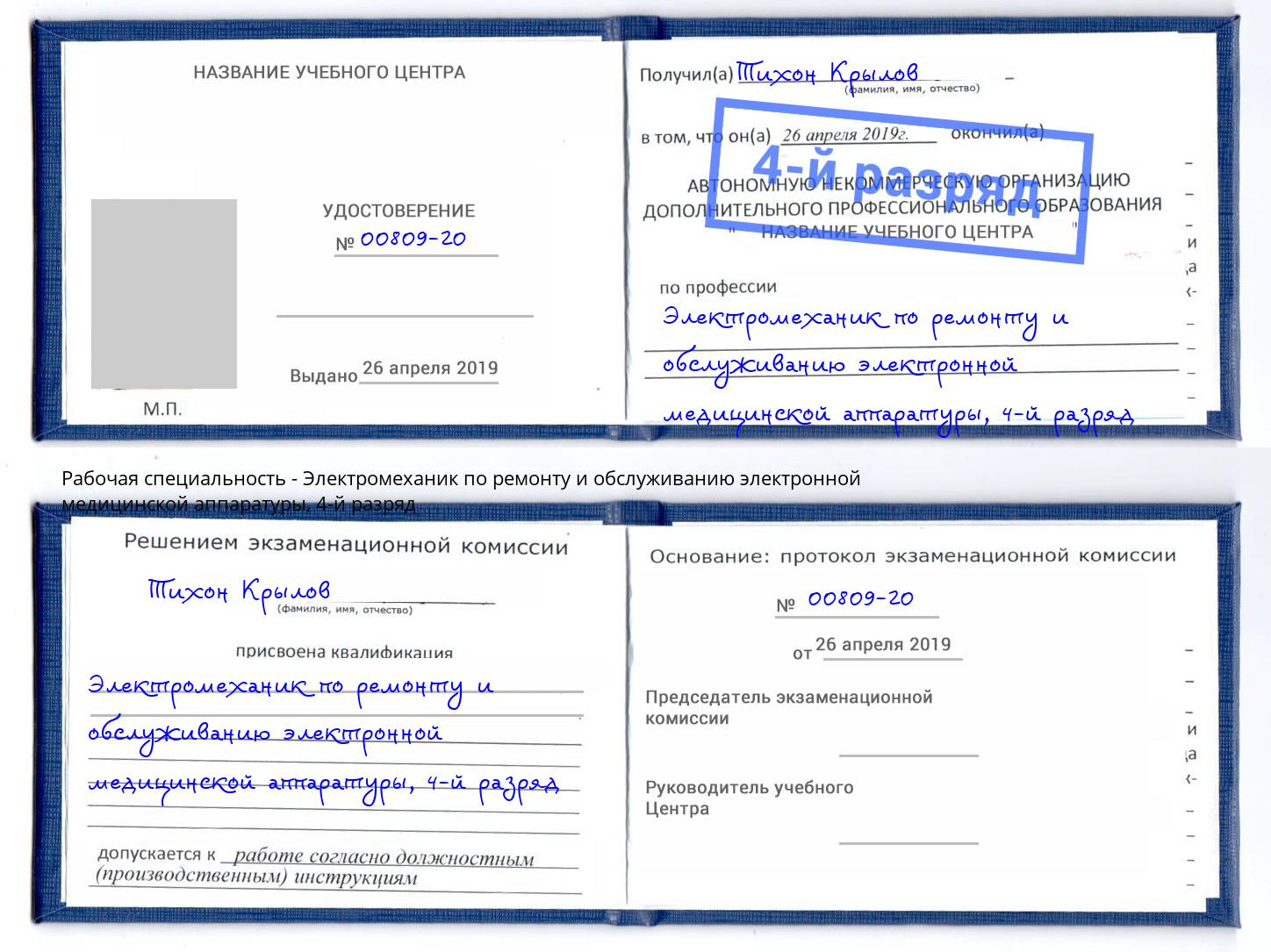 корочка 4-й разряд Электромеханик по ремонту и обслуживанию электронной медицинской аппаратуры Киров