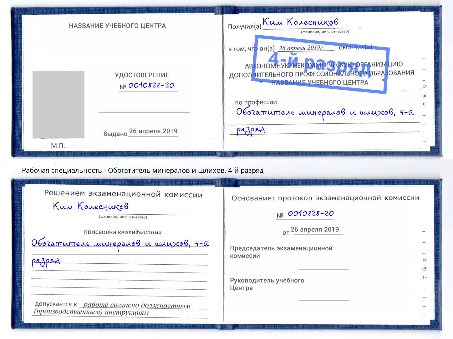 корочка 4-й разряд Обогатитель минералов и шлихов Киров