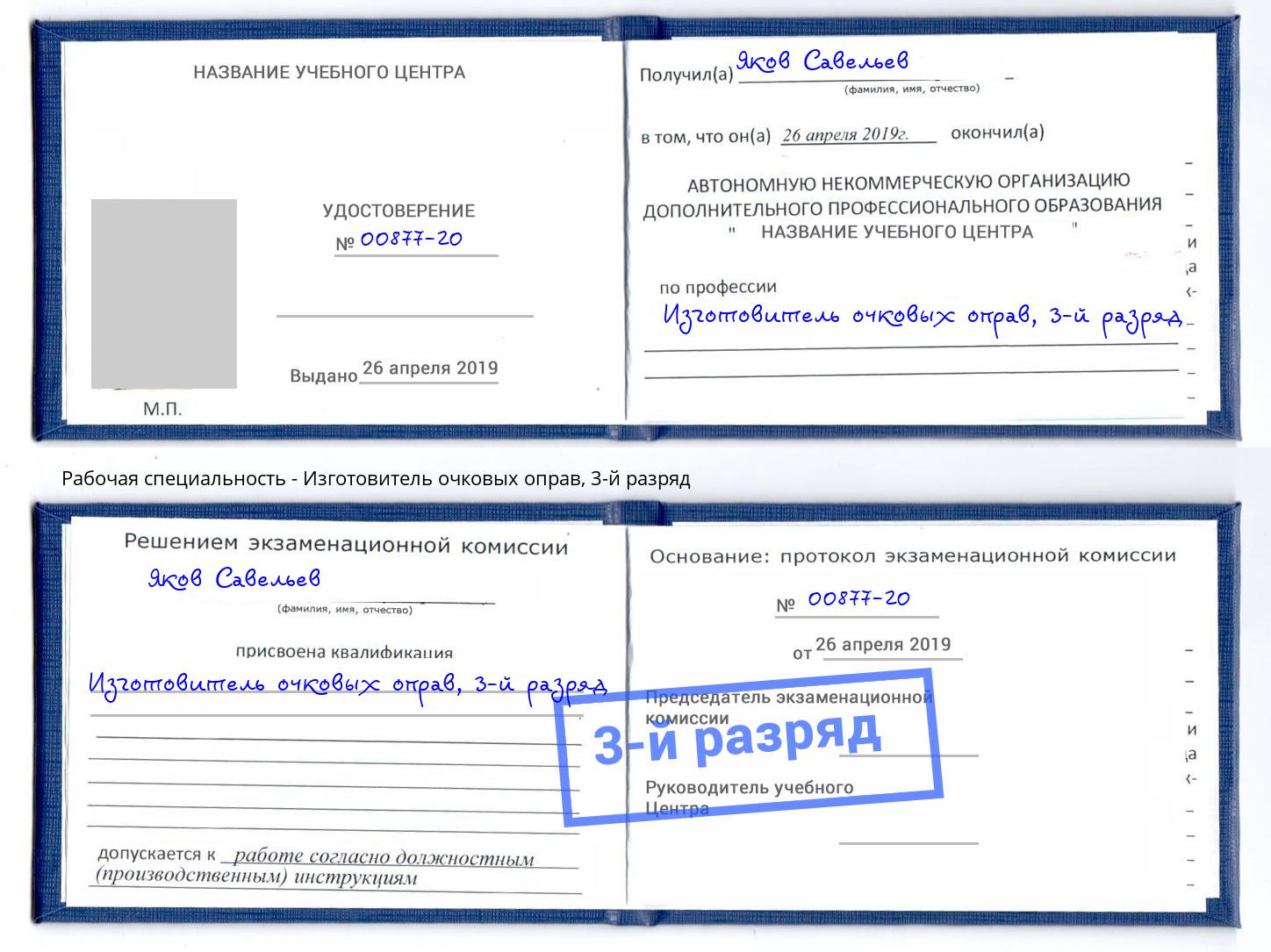 корочка 3-й разряд Изготовитель очковых оправ Киров